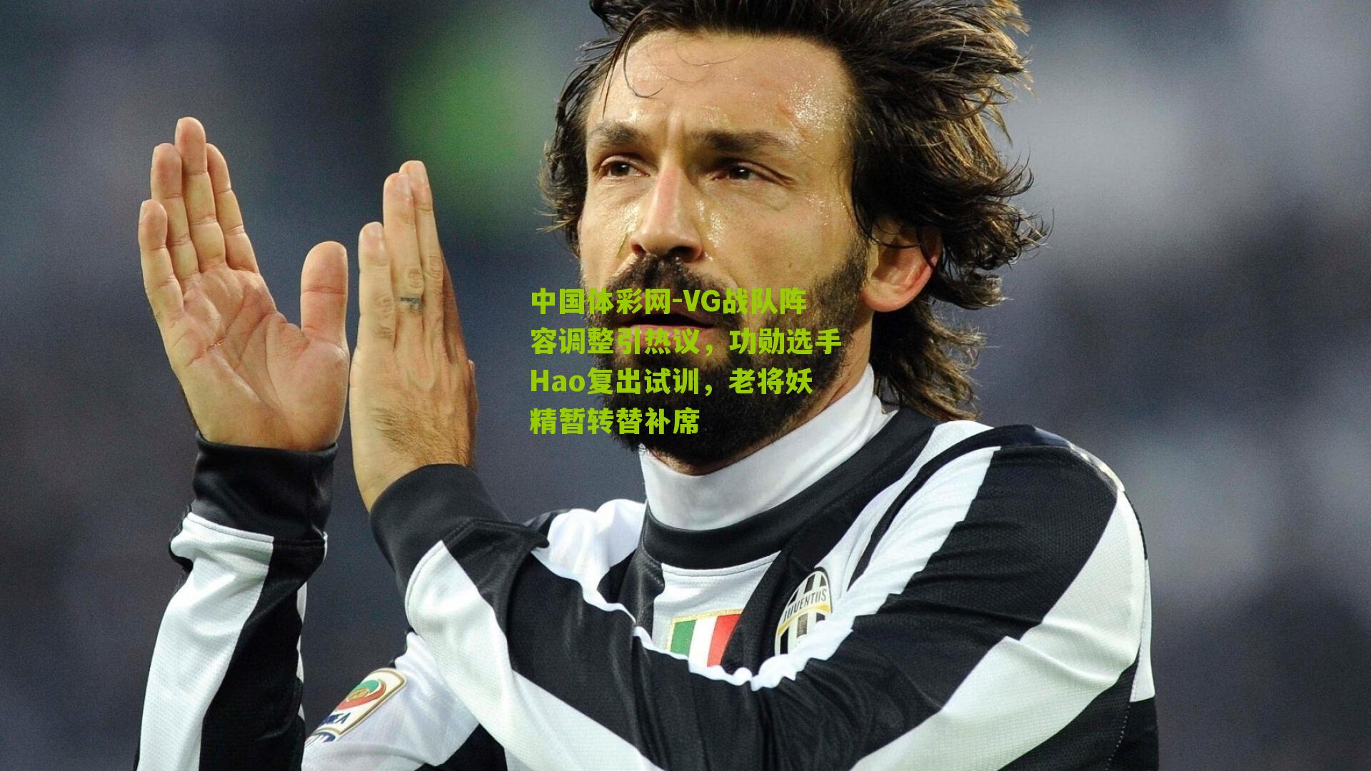 VG战队阵容调整引热议，功勋选手Hao复出试训，老将妖精暂转替补席