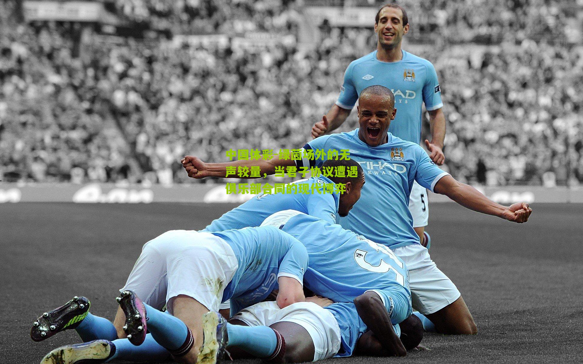 绿茵场外的无声较量，当君子协议遭遇俱乐部合同的现代博弈