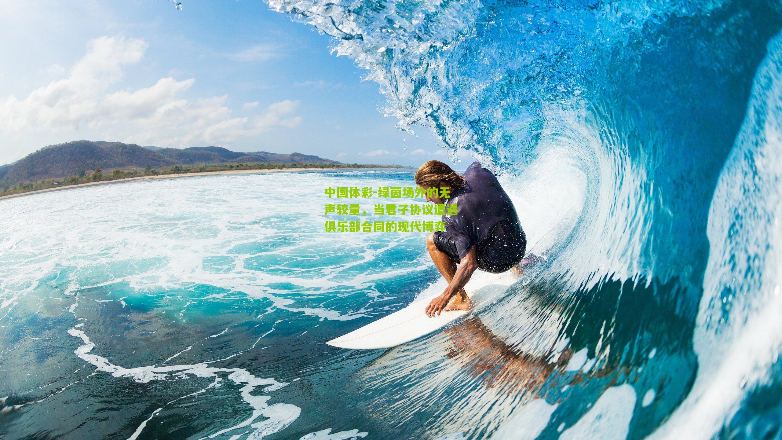 绿茵场外的无声较量，当君子协议遭遇俱乐部合同的现代博弈