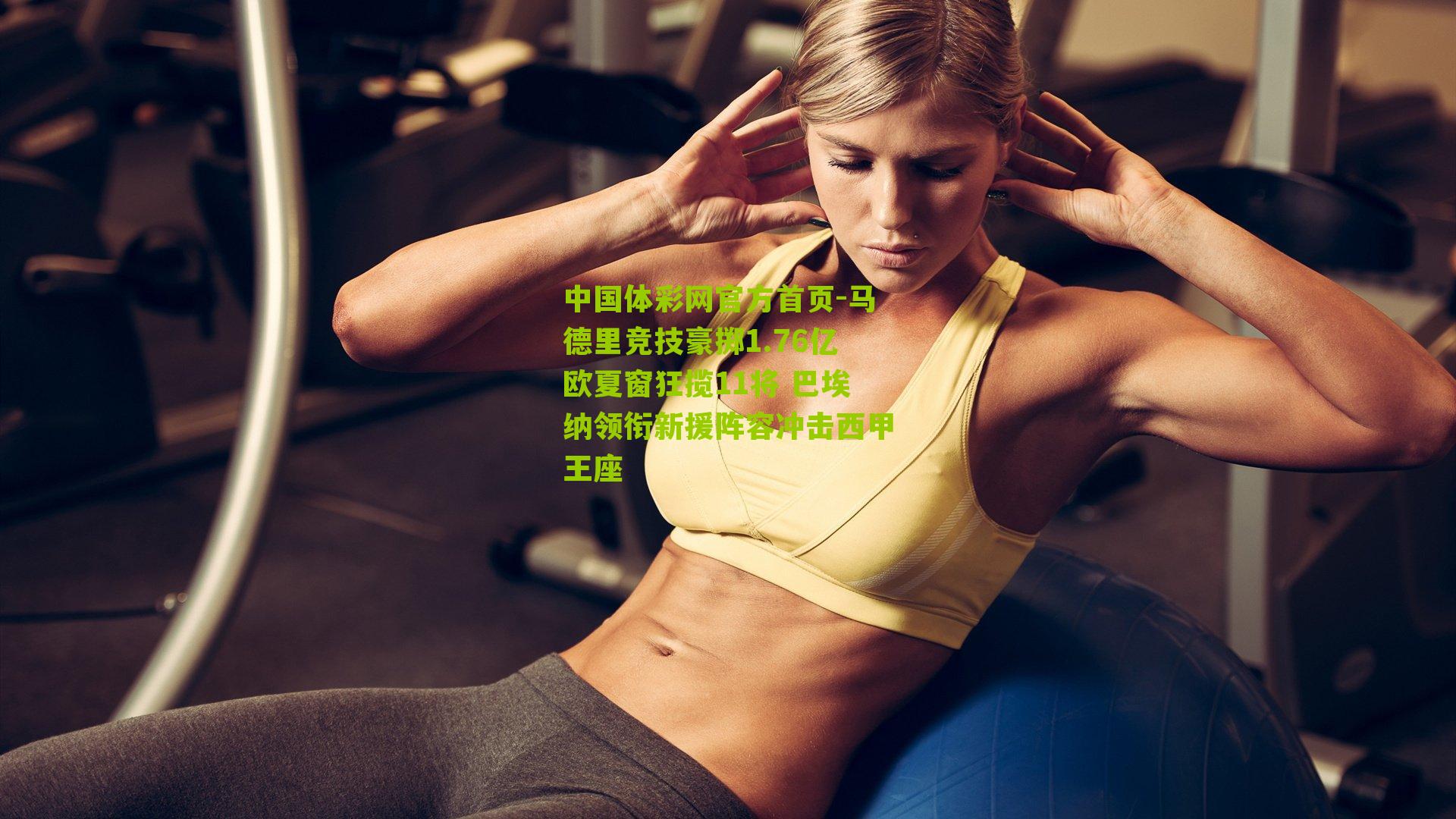 马德里竞技豪掷1.76亿欧夏窗狂揽11将 巴埃纳领衔新援阵容冲击西甲王座