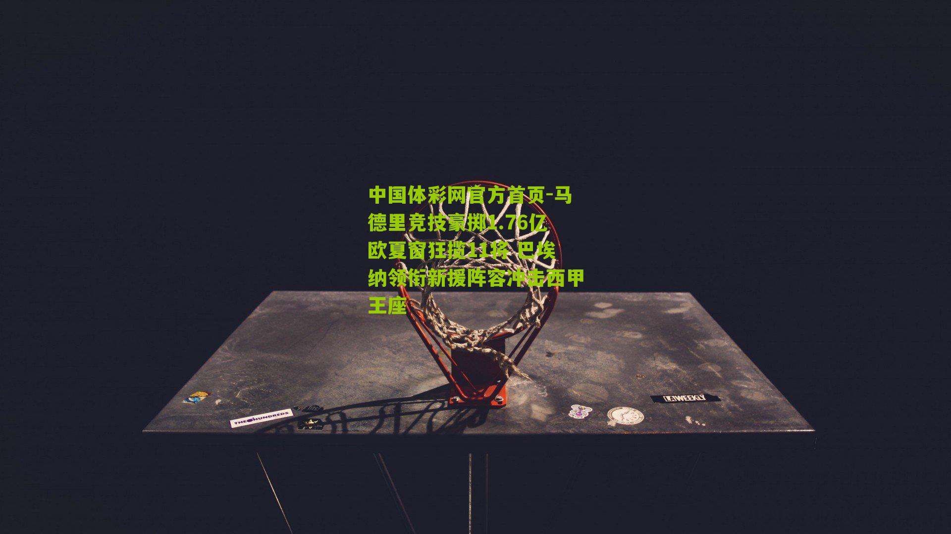 马德里竞技豪掷1.76亿欧夏窗狂揽11将 巴埃纳领衔新援阵容冲击西甲王座