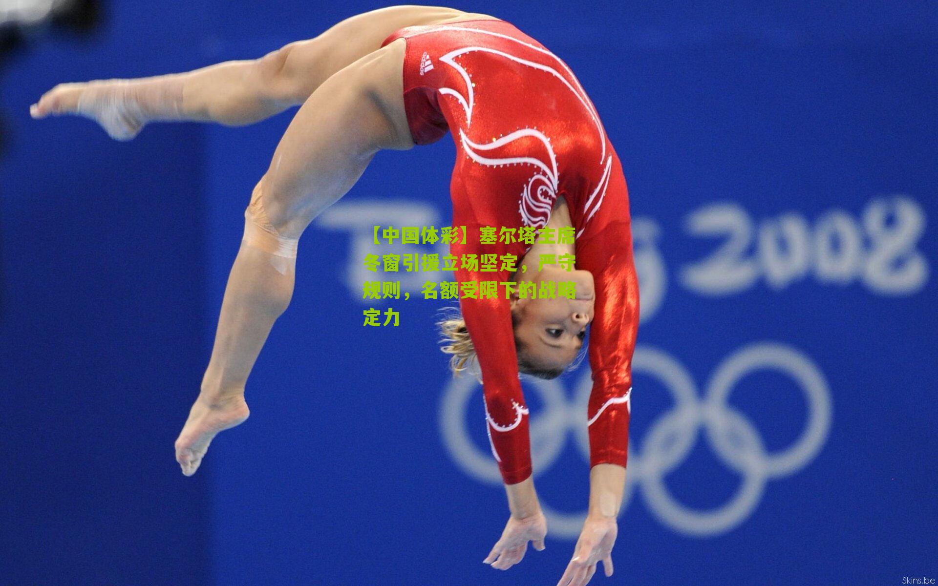 塞尔塔主席冬窗引援立场坚定，严守规则，名额受限下的战略定力