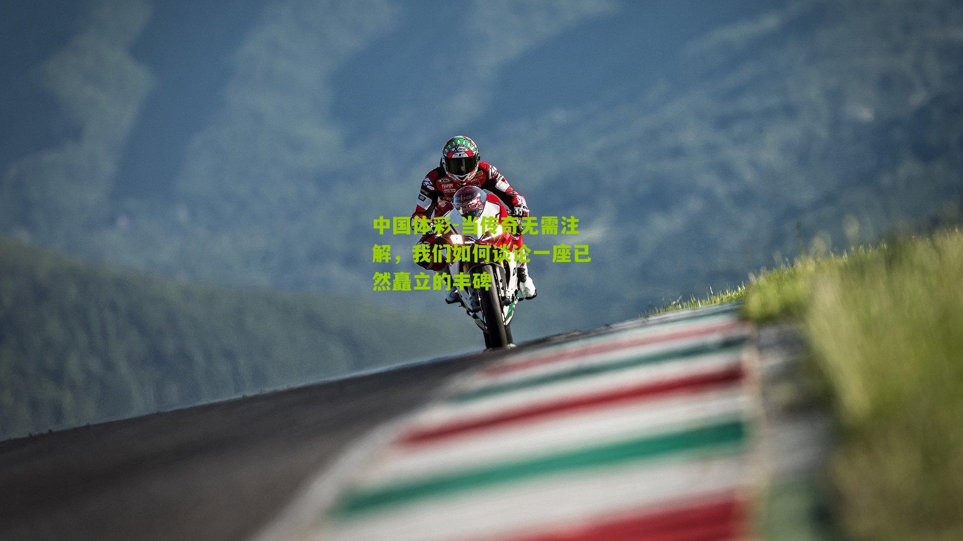 当传奇无需注解，我们如何谈论一座已然矗立的丰碑