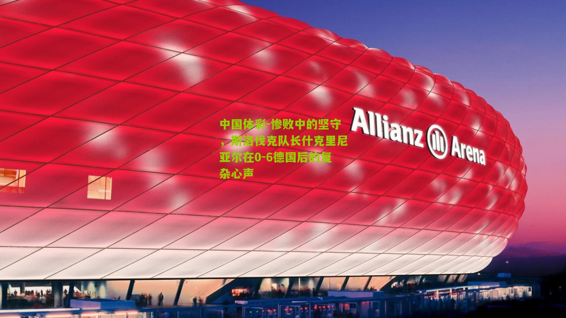 惨败中的坚守，斯洛伐克队长什克里尼亚尔在0-6德国后的复杂心声