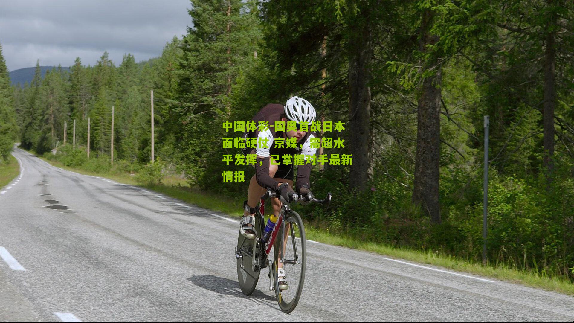 国奥首战日本面临硬仗 京媒，需超水平发挥，已掌握对手最新情报