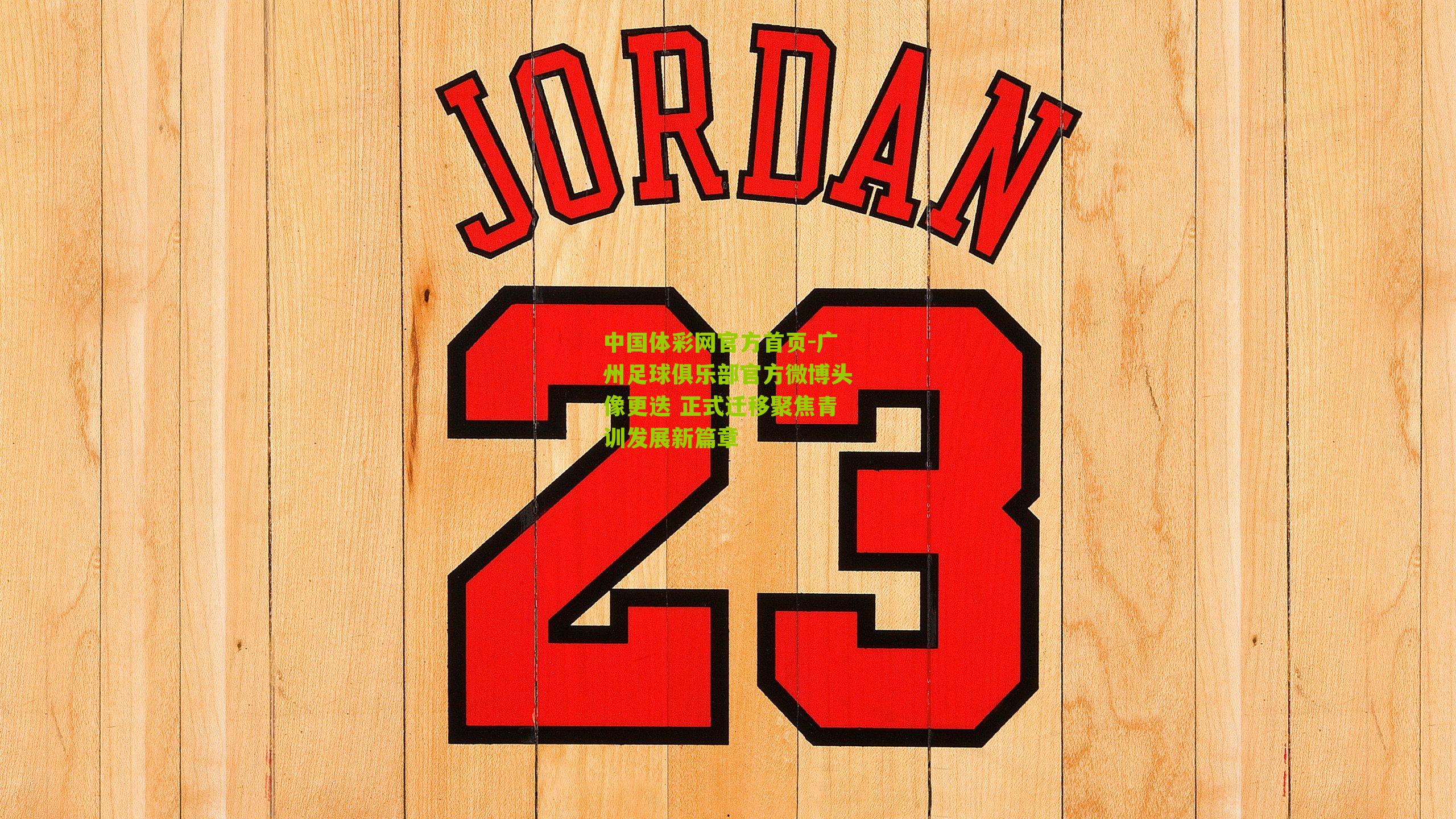 广州足球俱乐部官方微博头像更迭 正式迁移聚焦青训发展新篇章