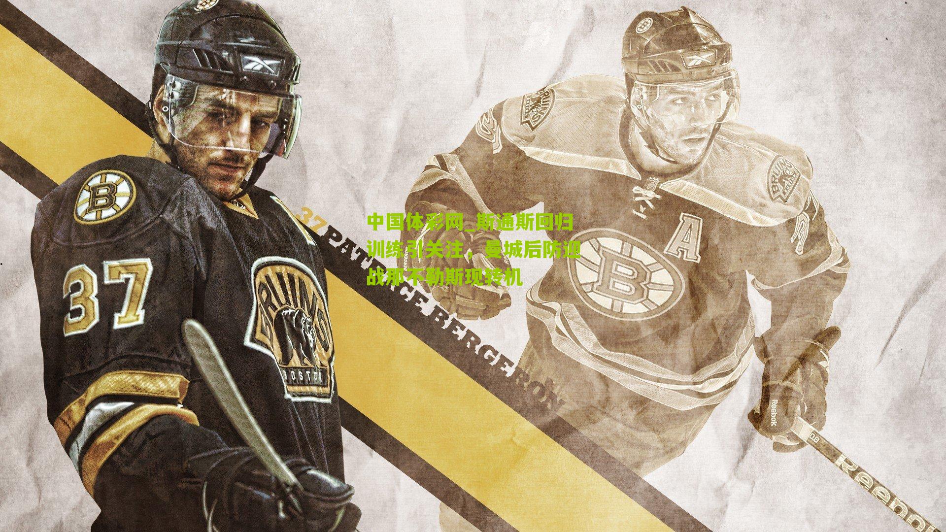 斯通斯回归训练引关注，曼城后防迎战那不勒斯现转机