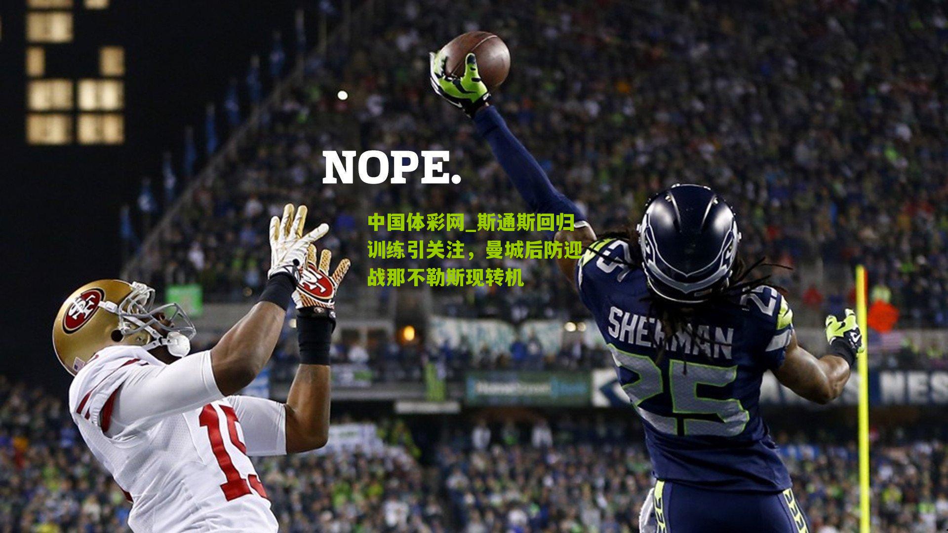 斯通斯回归训练引关注，曼城后防迎战那不勒斯现转机