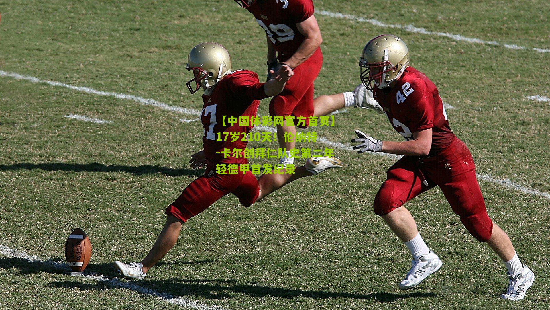 17岁210天！伦纳特-卡尔创拜仁队史第二年轻德甲首发纪录