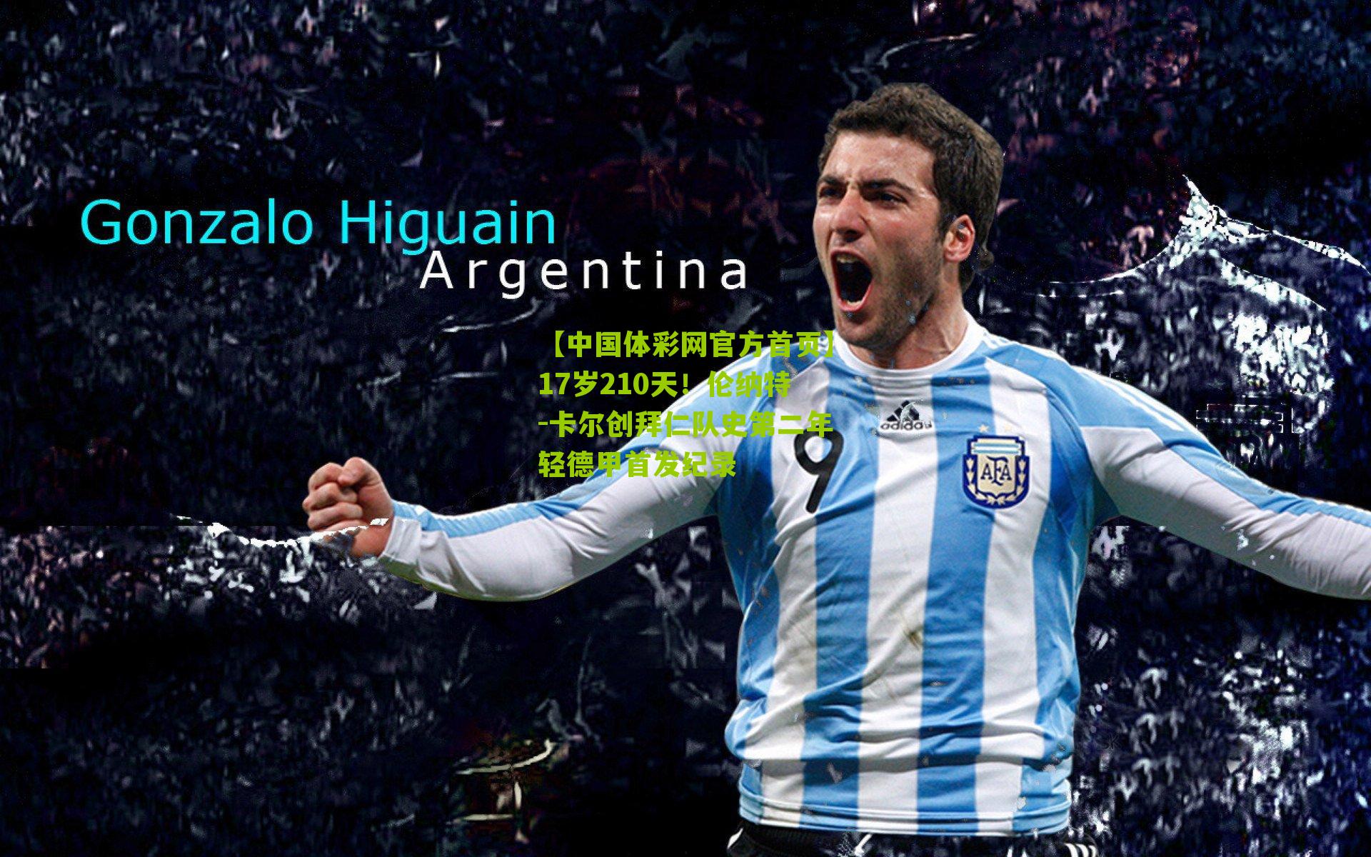 17岁210天！伦纳特-卡尔创拜仁队史第二年轻德甲首发纪录