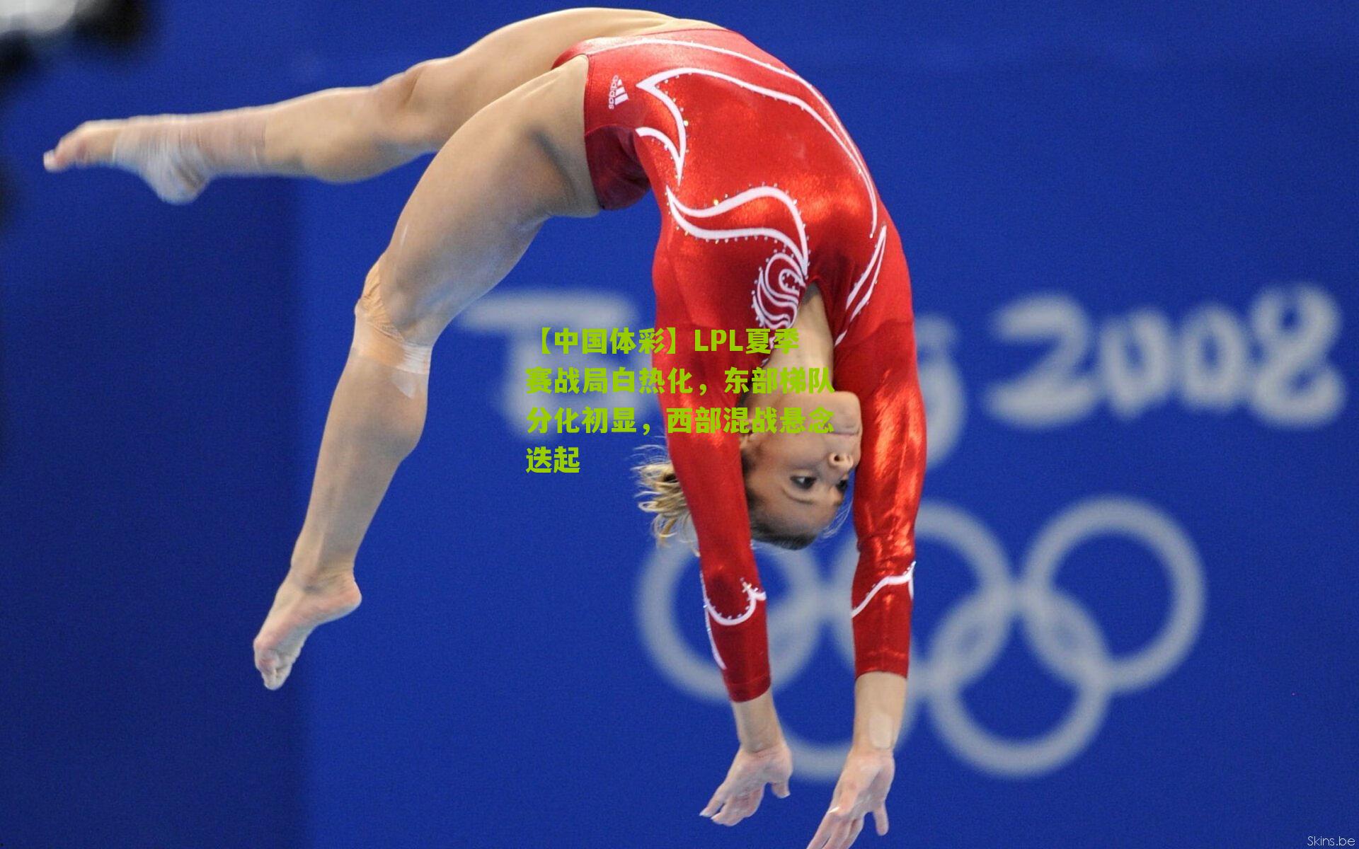 LPL夏季赛战局白热化，东部梯队分化初显，西部混战悬念迭起