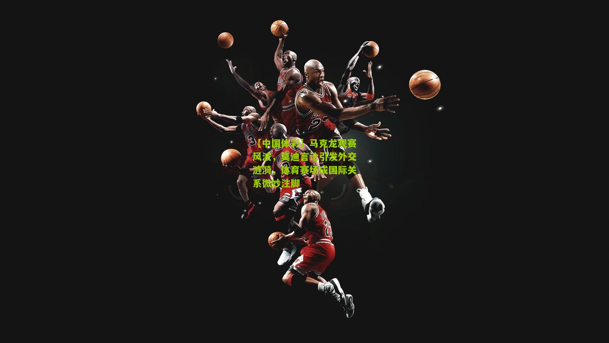 马克龙观赛风波，莫迪言论引发外交涟漪，体育赛场成国际关系微妙注脚