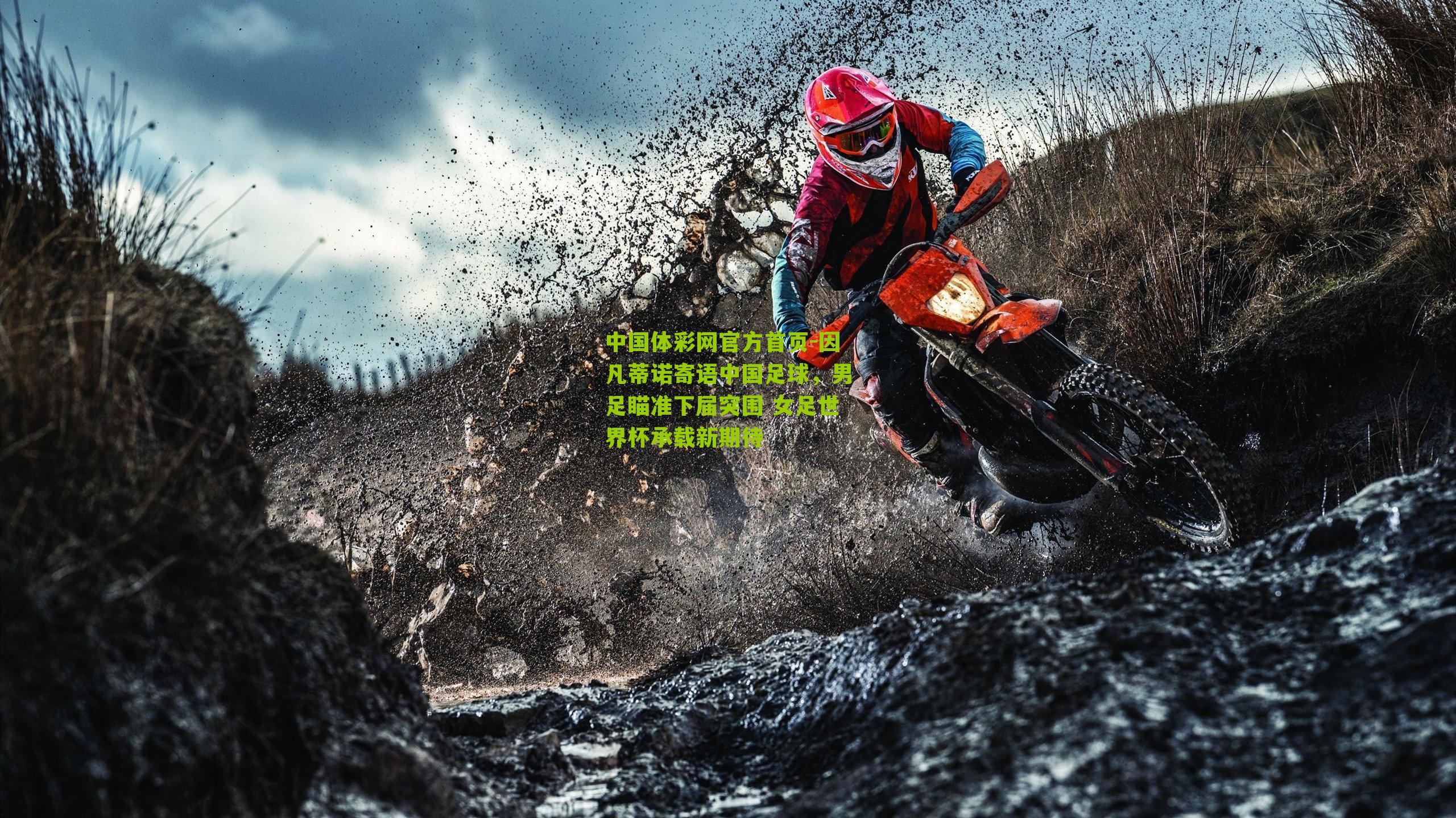 因凡蒂诺寄语中国足球，男足瞄准下届突围 女足世界杯承载新期待