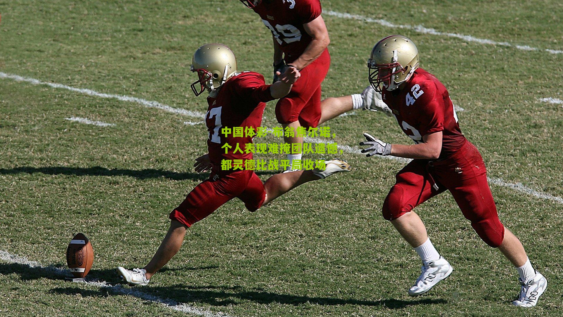 布翁焦尔诺，个人表现难掩团队遗憾，都灵德比战平局收场