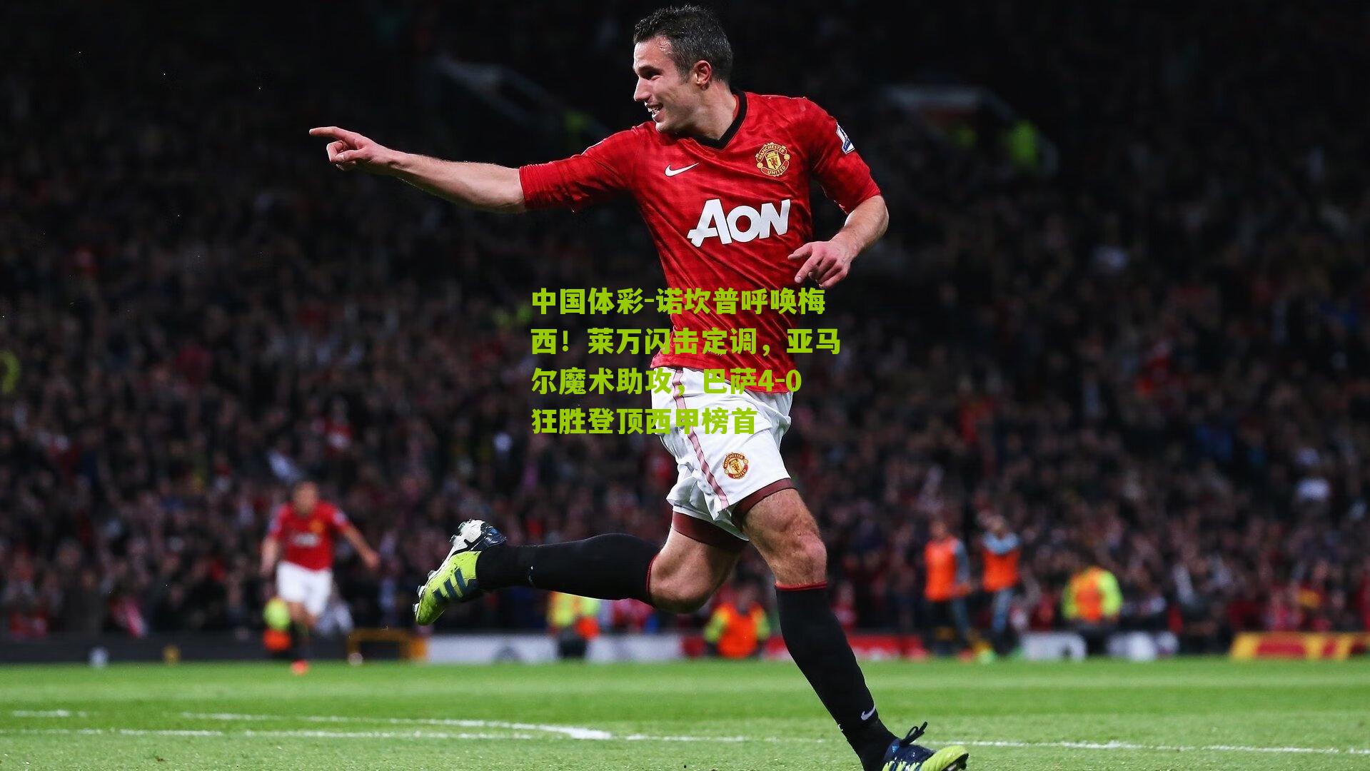 诺坎普呼唤梅西！莱万闪击定调，亚马尔魔术助攻，巴萨4-0狂胜登顶西甲榜首