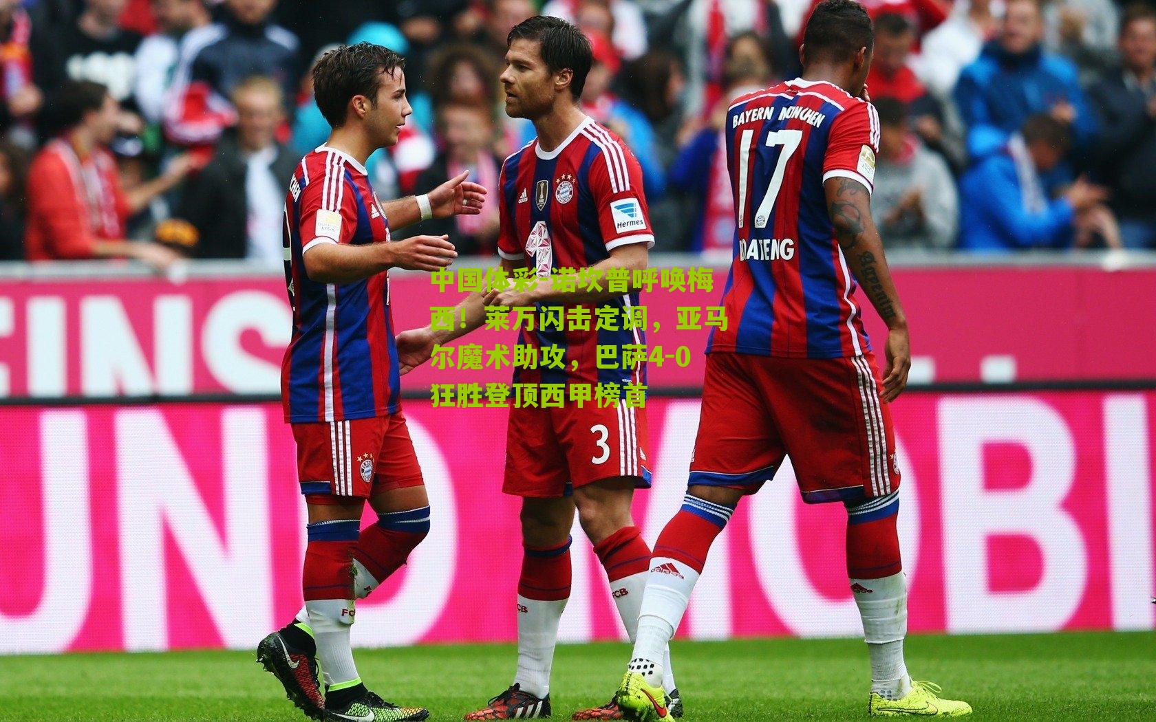 诺坎普呼唤梅西！莱万闪击定调，亚马尔魔术助攻，巴萨4-0狂胜登顶西甲榜首