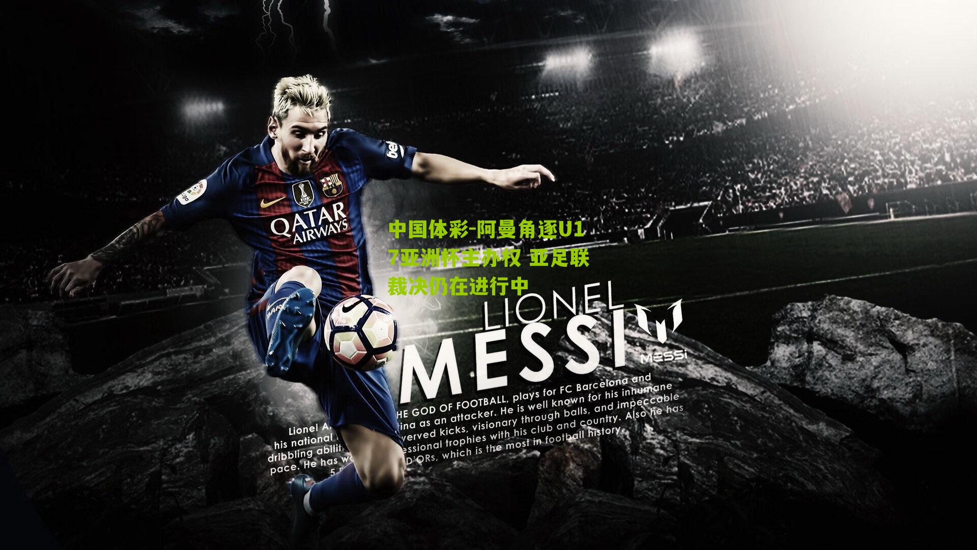 阿曼角逐U17亚洲杯主办权 亚足联裁决仍在进行中