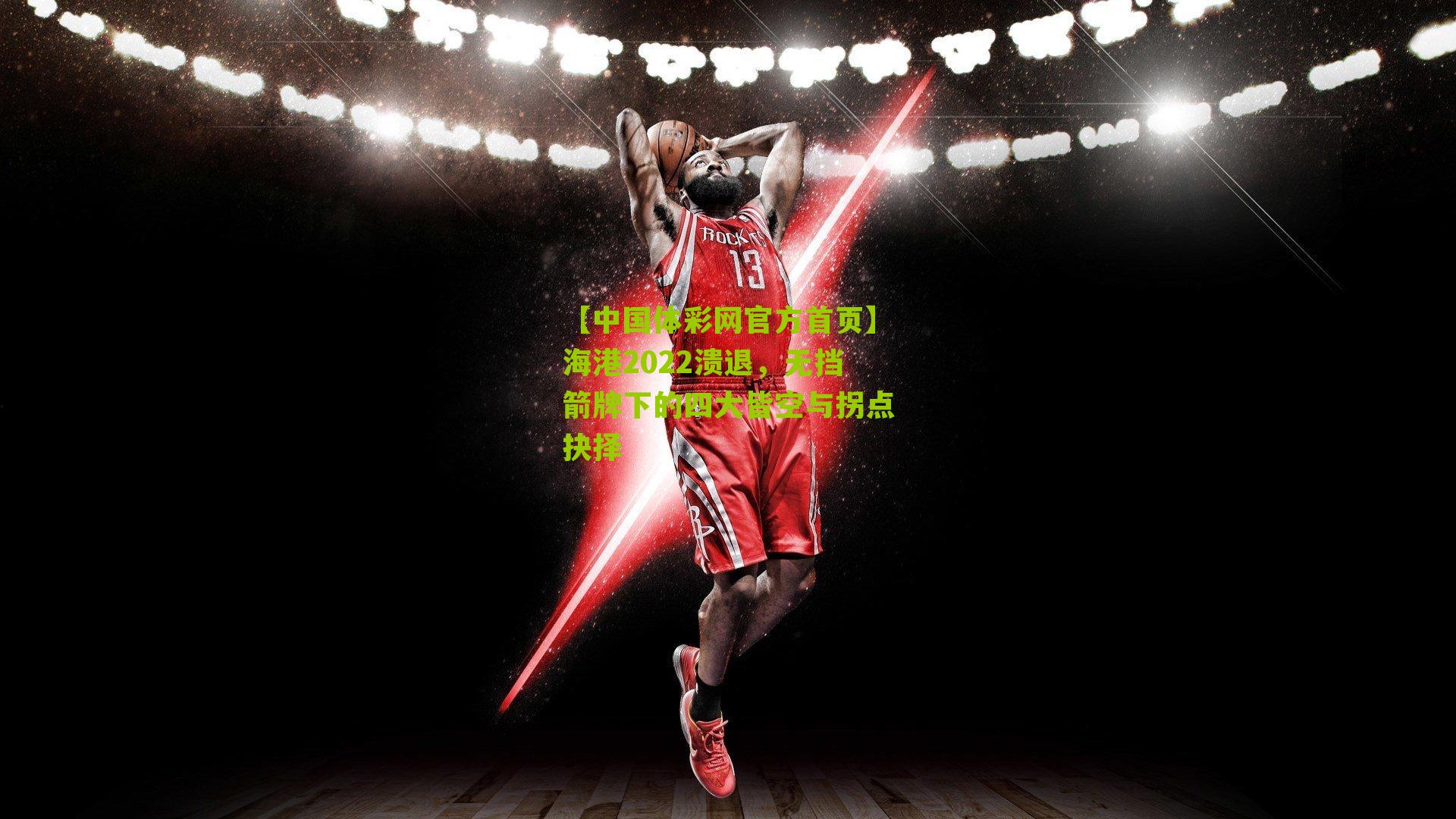 海港2022溃退,无挡箭牌下的四大皆空与拐点抉择