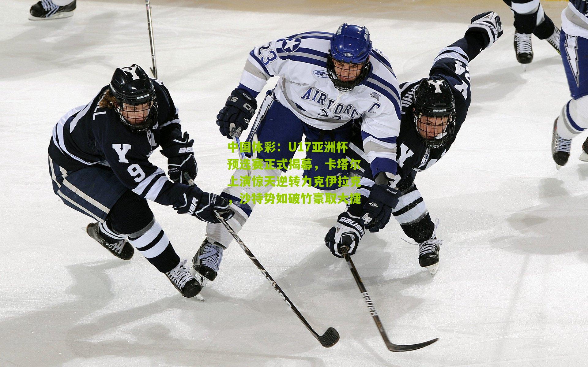 U17亚洲杯预选赛正式揭幕，卡塔尔上演惊天逆转力克伊拉克，沙特势如破竹豪取大捷