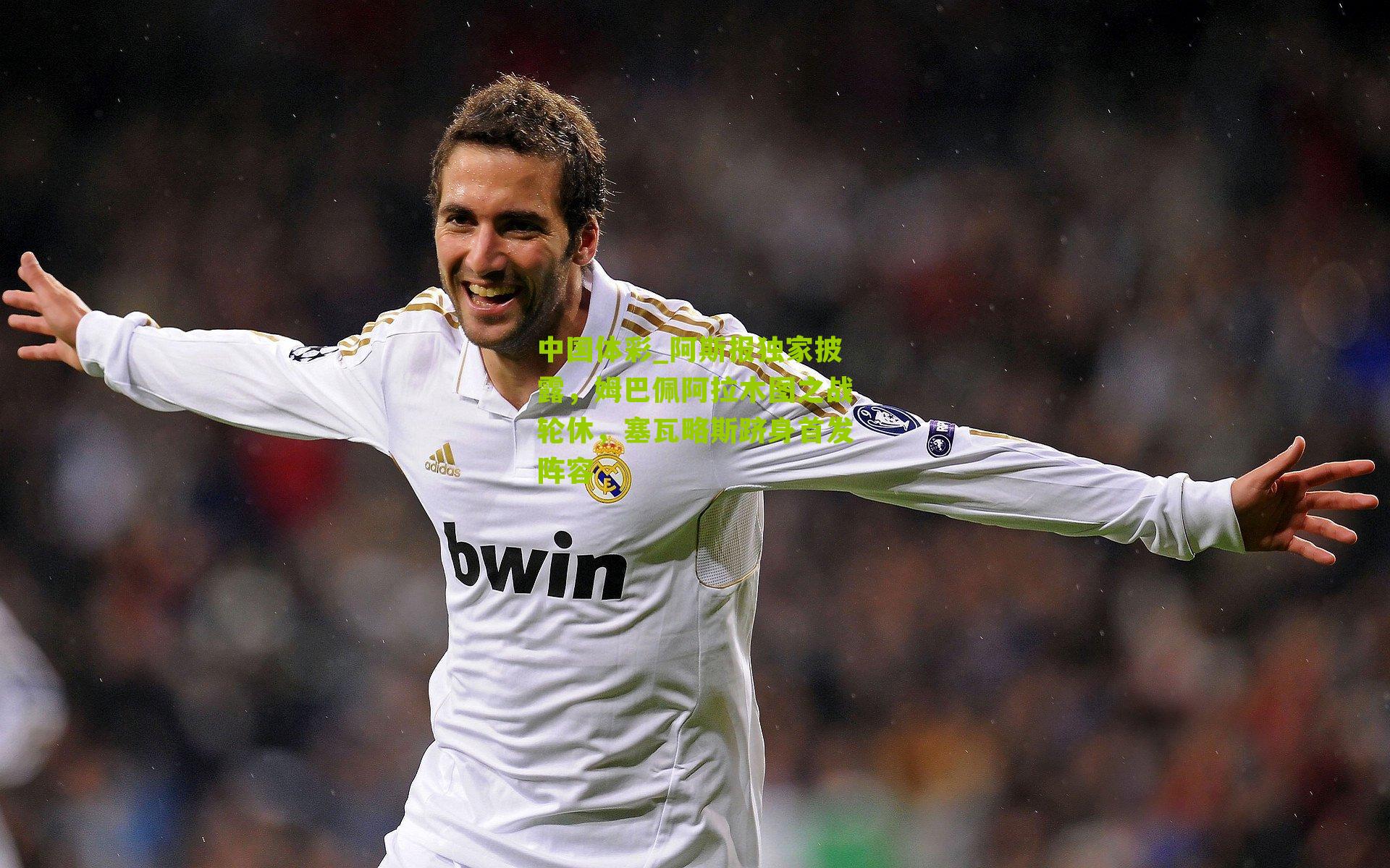 阿斯报独家披露,姆巴佩阿拉木图之战轮休,塞瓦略斯跻身首发阵容