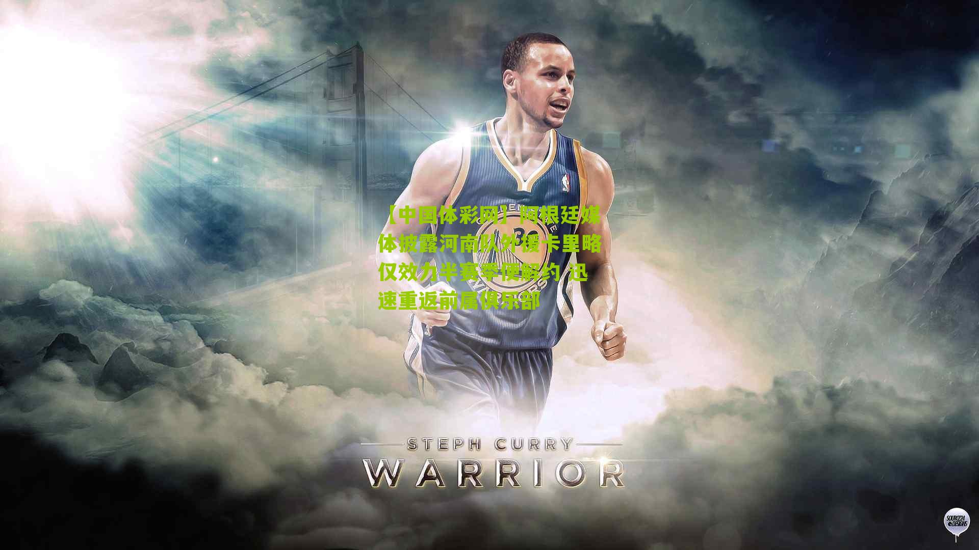 阿根廷媒体披露河南队外援卡里略仅效力半赛季便解约 迅速重返前属俱乐部