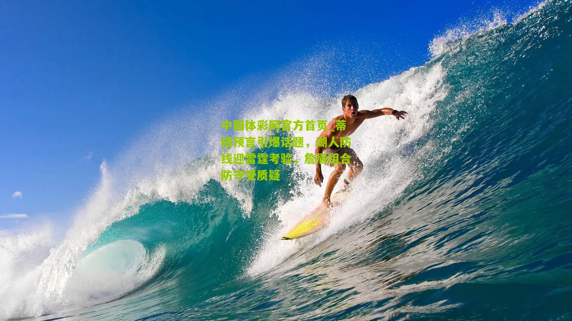 蒂格预言引爆话题，湖人防线迎雷霆考验，詹眉组合防守受质疑