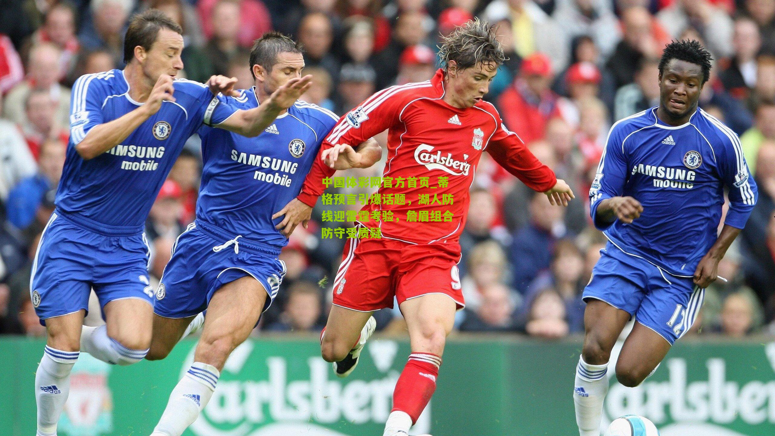 蒂格预言引爆话题，湖人防线迎雷霆考验，詹眉组合防守受质疑