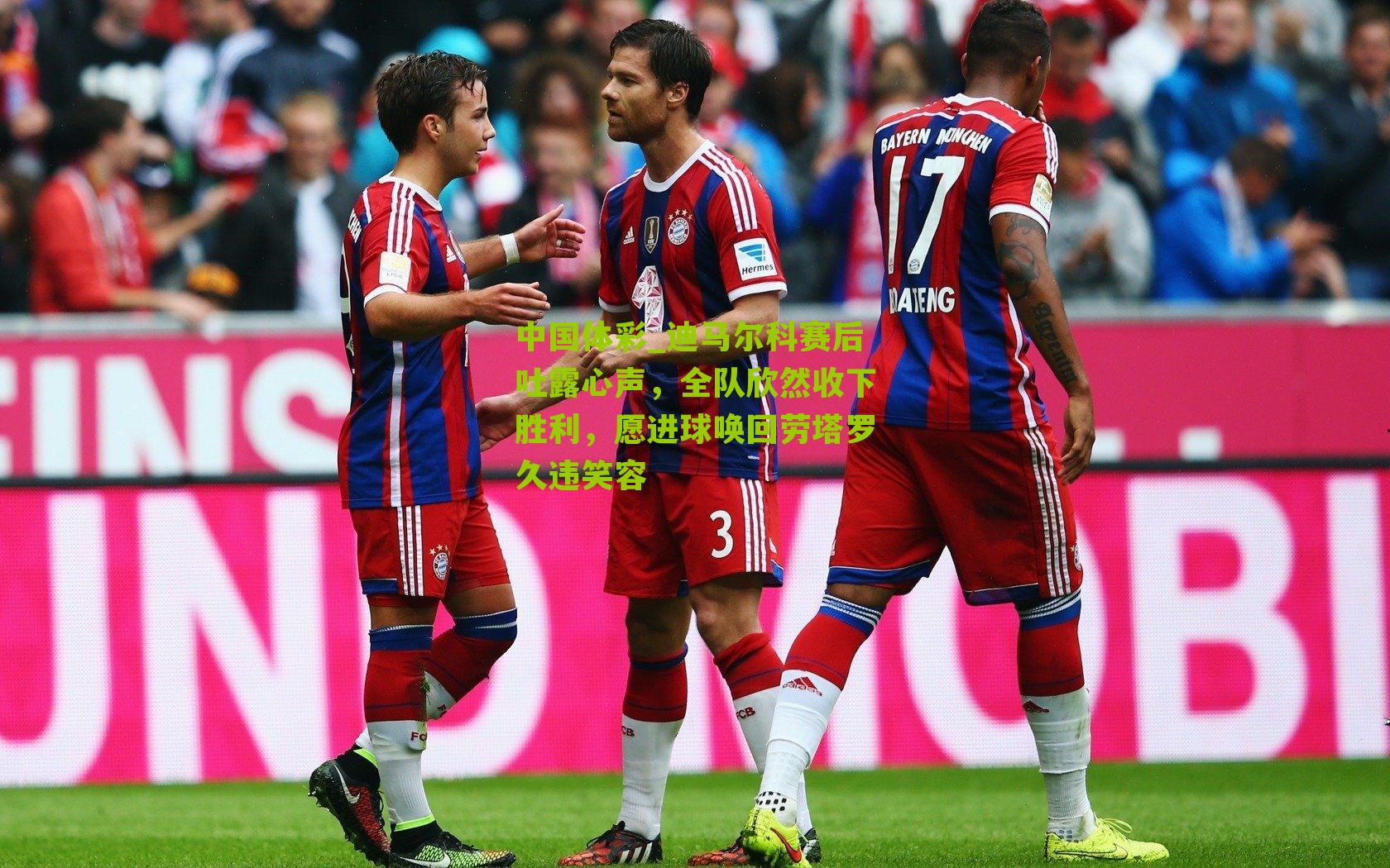 迪马尔科赛后吐露心声，全队欣然收下胜利，愿进球唤回劳塔罗久违笑容