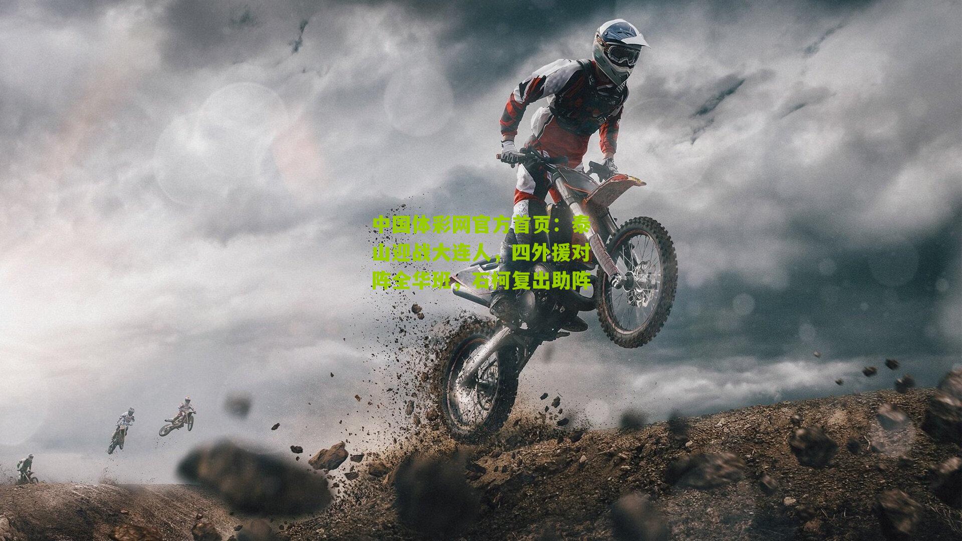 泰山迎战大连人，四外援对阵全华班，石柯复出助阵