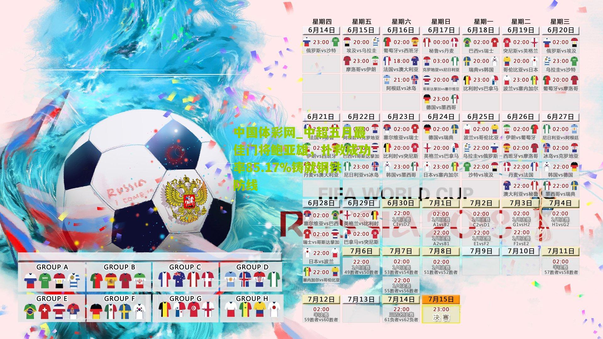 中超五月最佳门将鲍亚雄,扑救成功率85.17%铸就钢铁防线