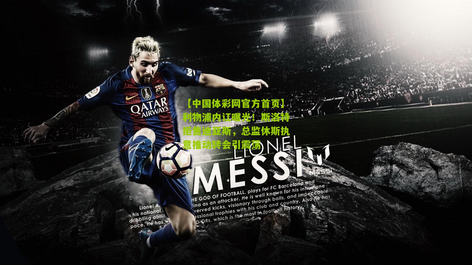 利物浦内讧曝光!斯洛特拒售迪亚斯,总监休斯执意推动转会引震荡