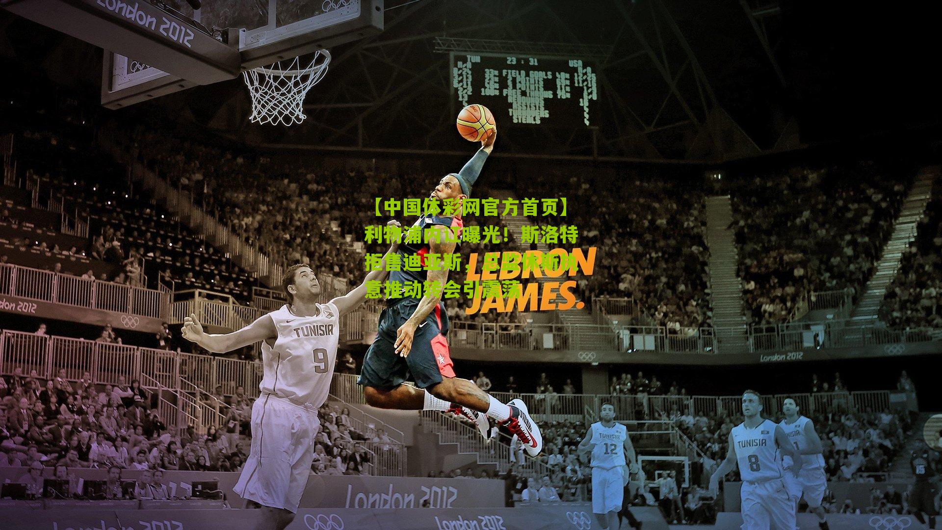 利物浦内讧曝光!斯洛特拒售迪亚斯,总监休斯执意推动转会引震荡