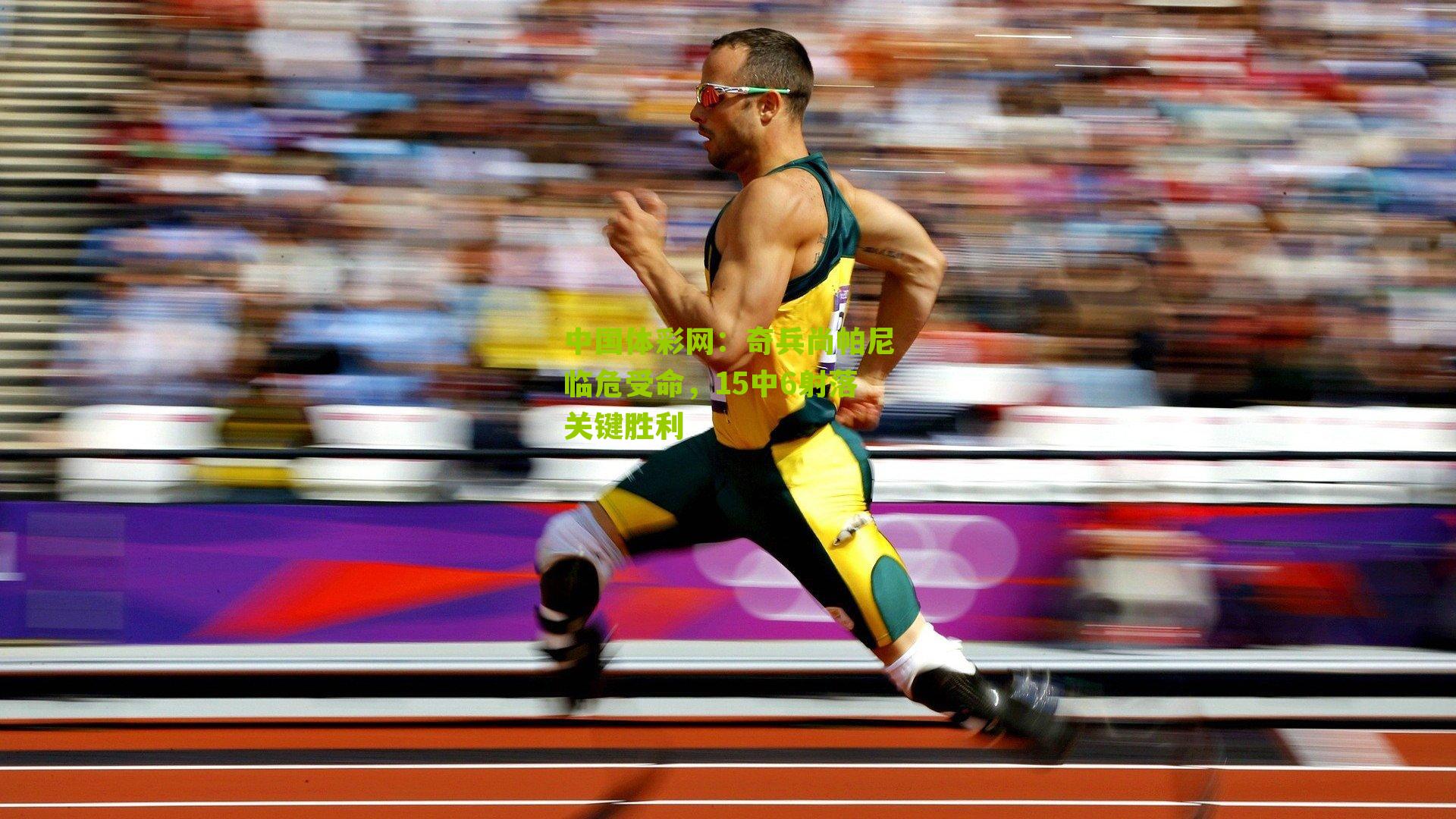 奇兵尚帕尼临危受命，15中6射落关键胜利