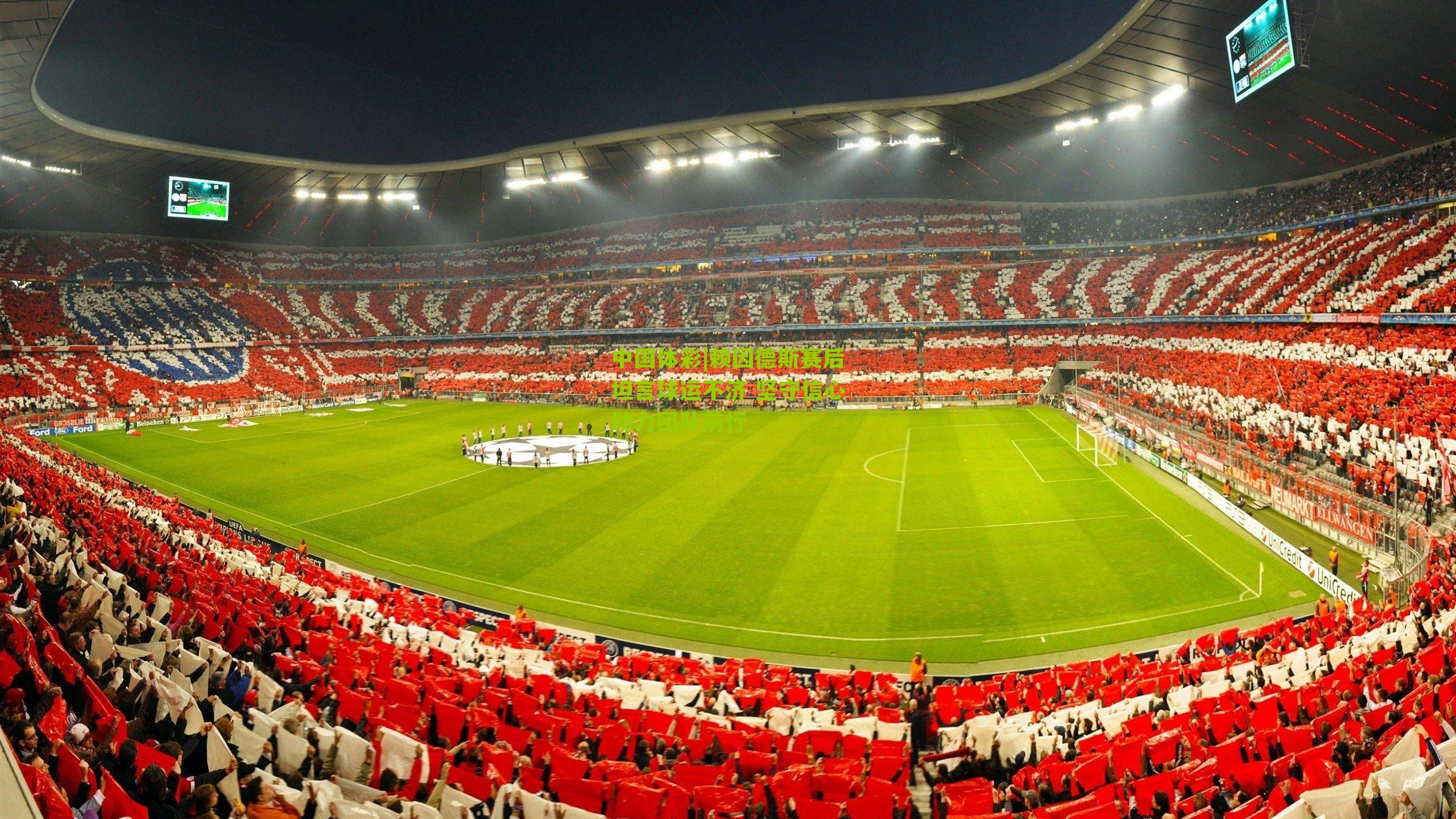 赖因德斯赛后坦言球运不济 坚守信心助力团队前行