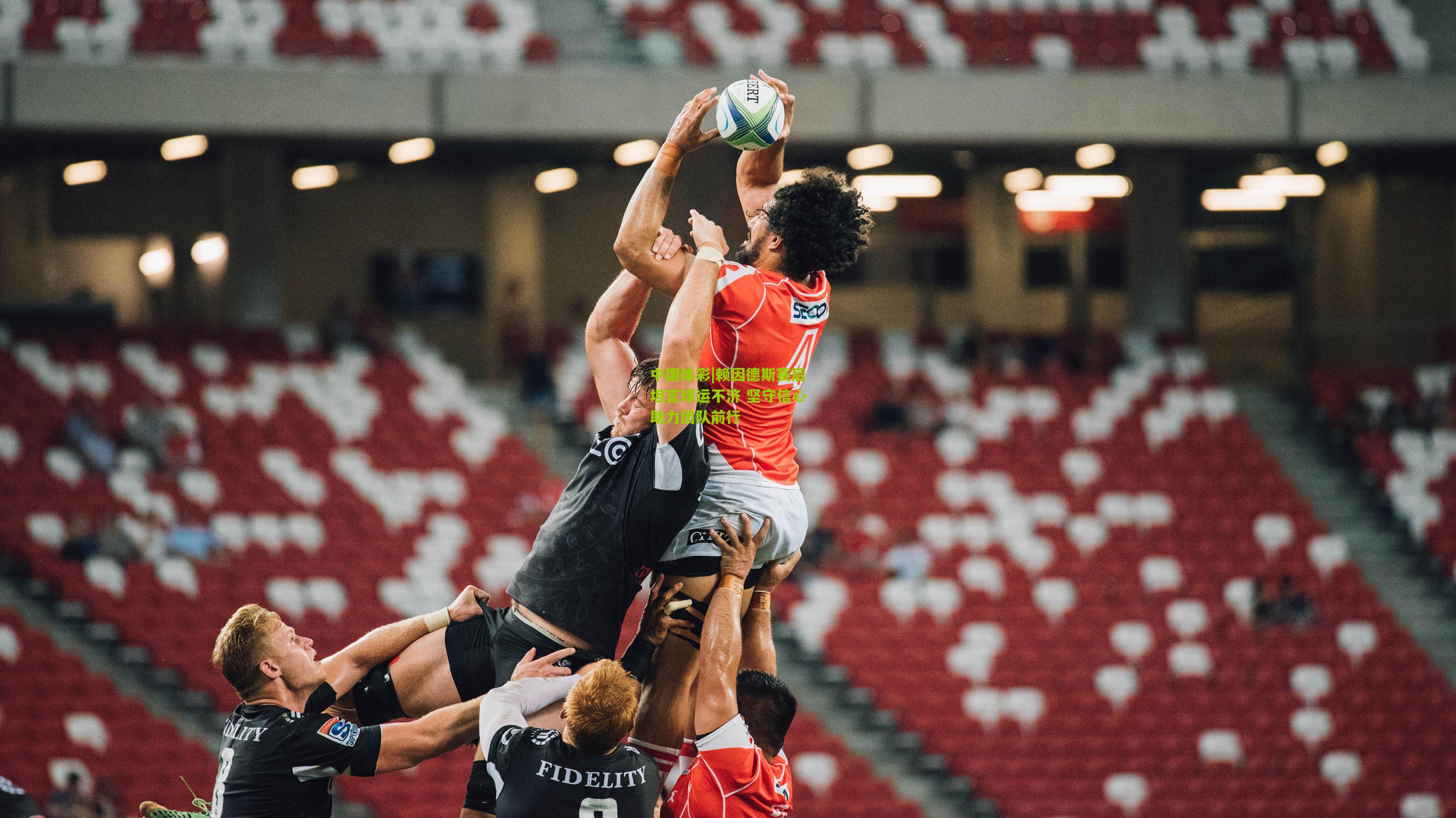 赖因德斯赛后坦言球运不济 坚守信心助力团队前行