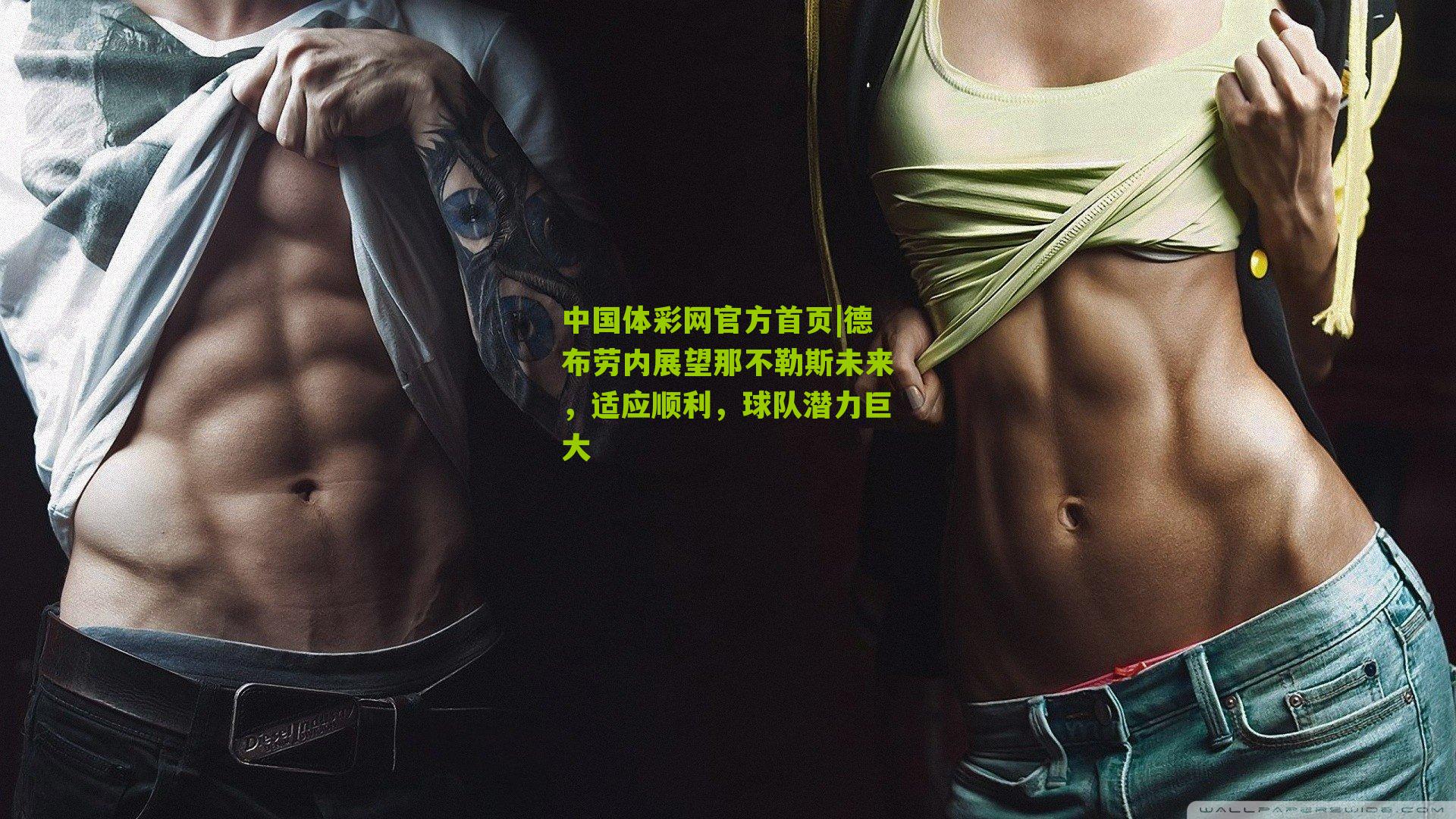 德布劳内展望那不勒斯未来,适应顺利,球队潜力巨大