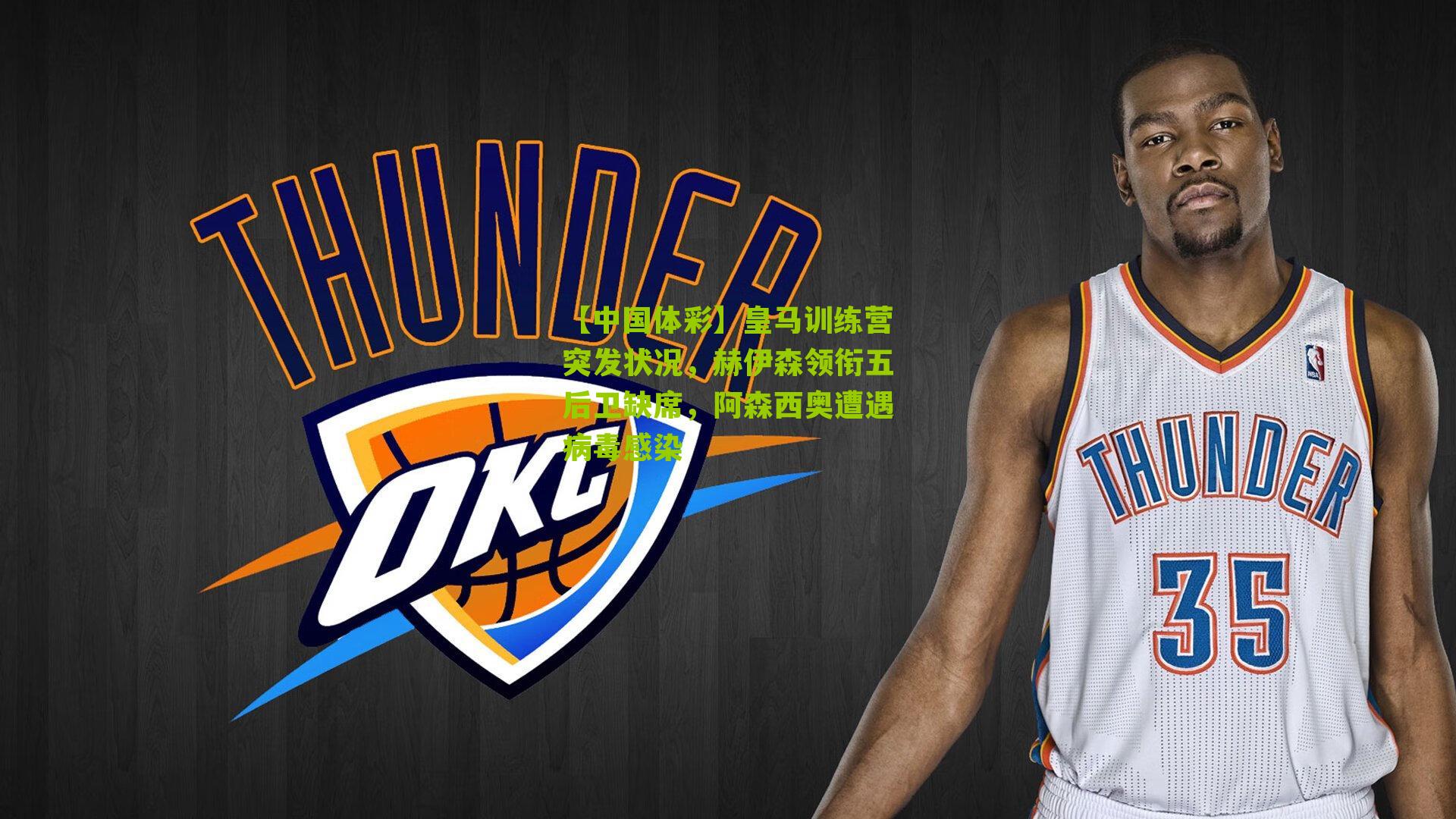 皇马训练营突发状况，赫伊森领衔五后卫缺席，阿森西奥遭遇病毒感染