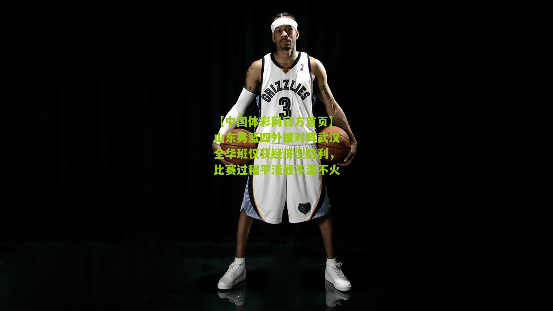 山东男篮四外援对阵武汉全华班仅获经济型胜利，比赛过程平淡显不温不火