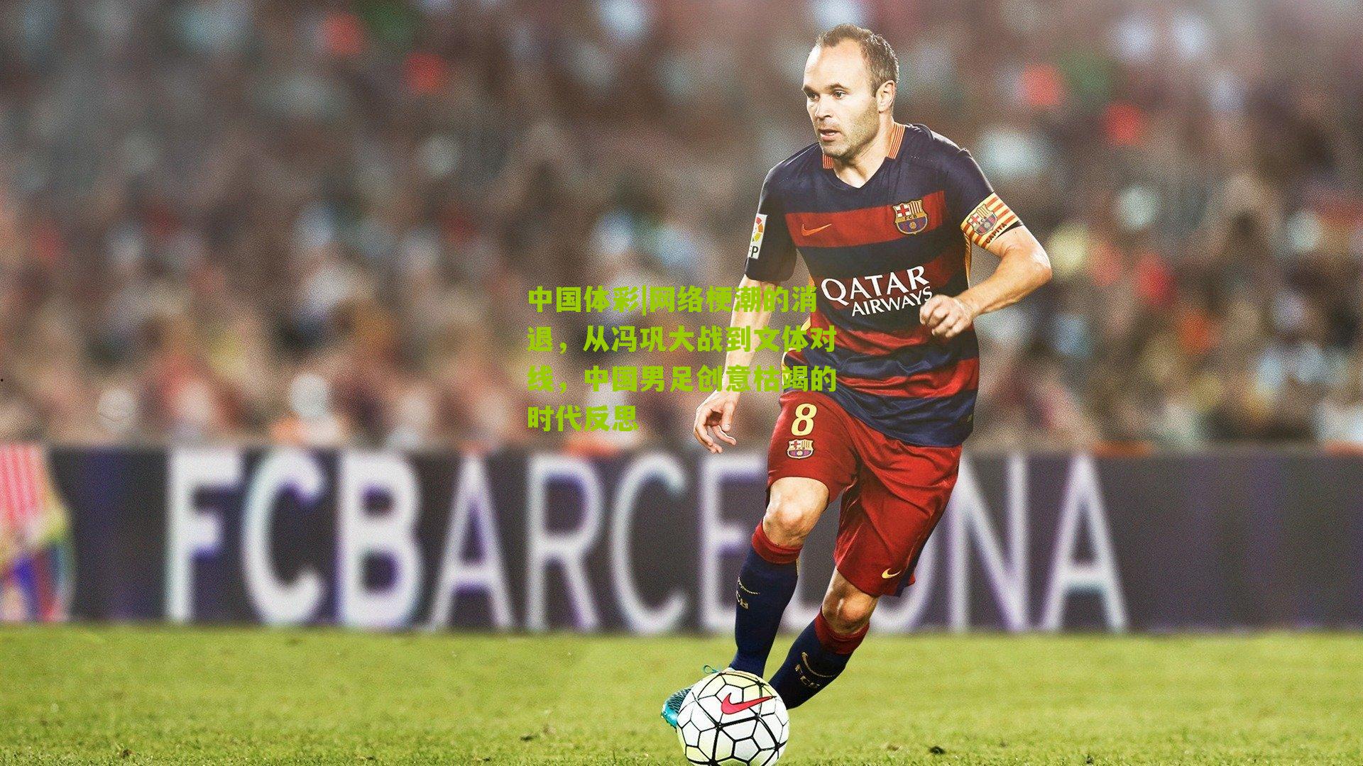 网络梗潮的消退,从冯巩大战到文体对线,中国男足创意枯竭的时代反思