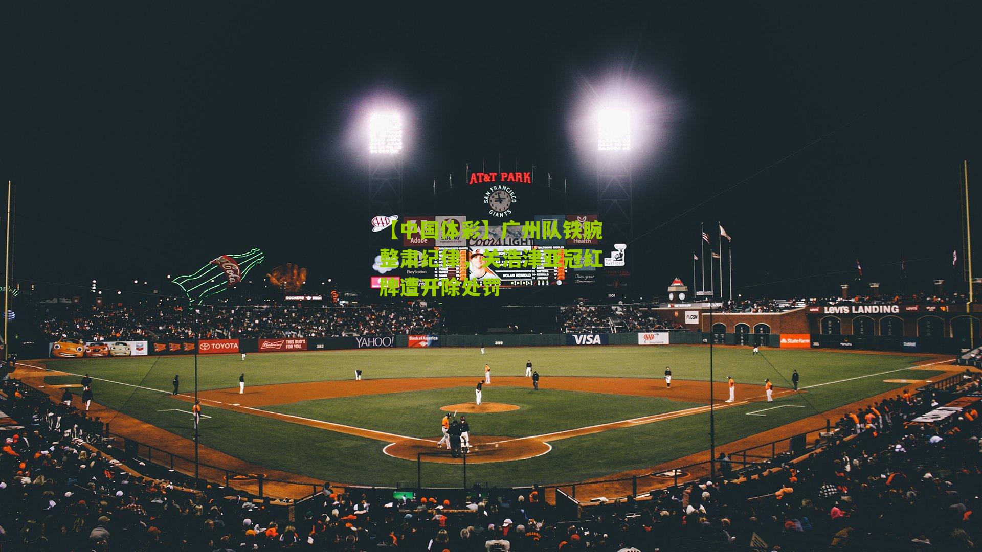 广州队铁腕整肃纪律，关浩津亚冠红牌遭开除处罚