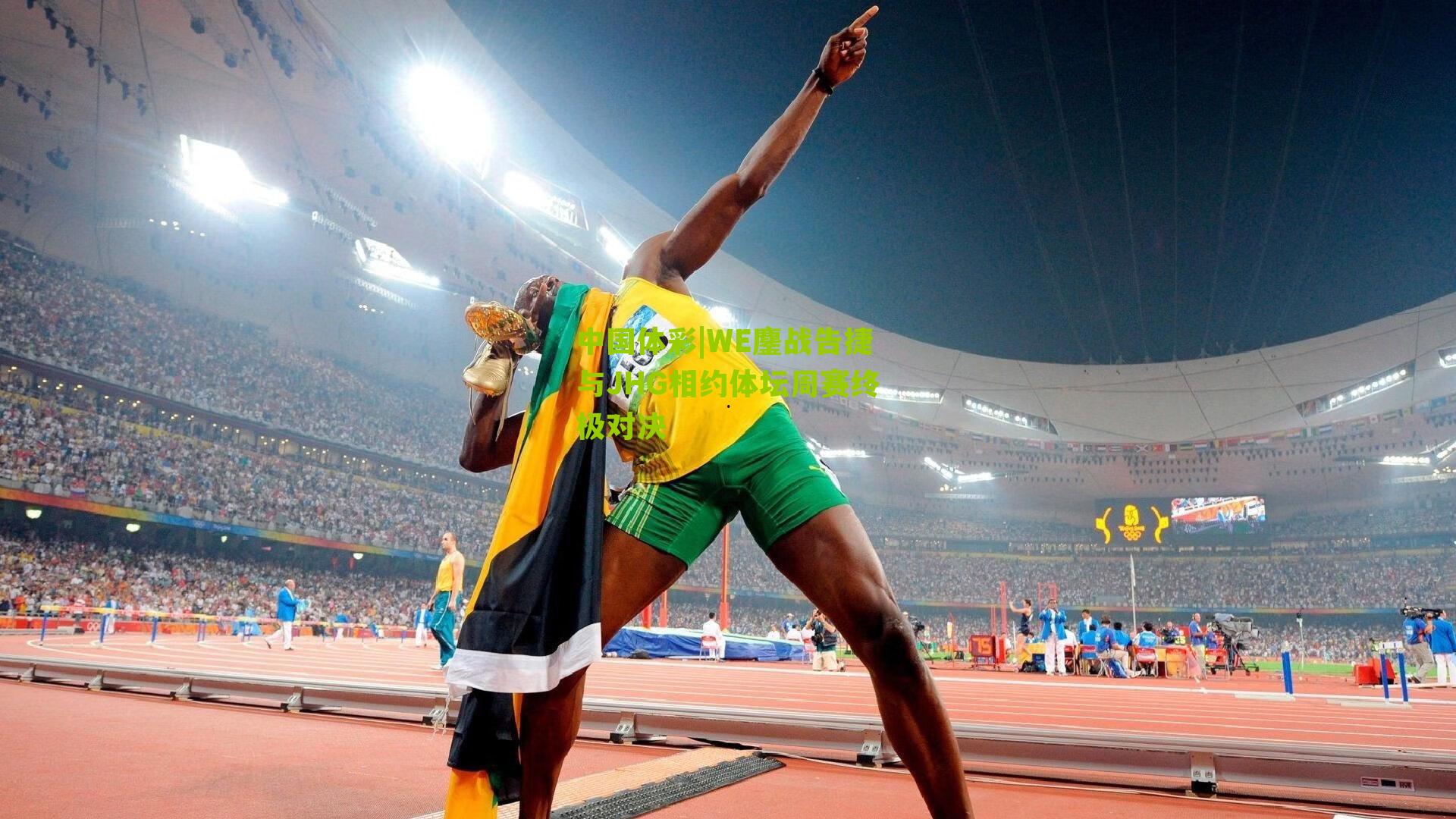 WE鏖战告捷与JHG相约体坛周赛终极对决