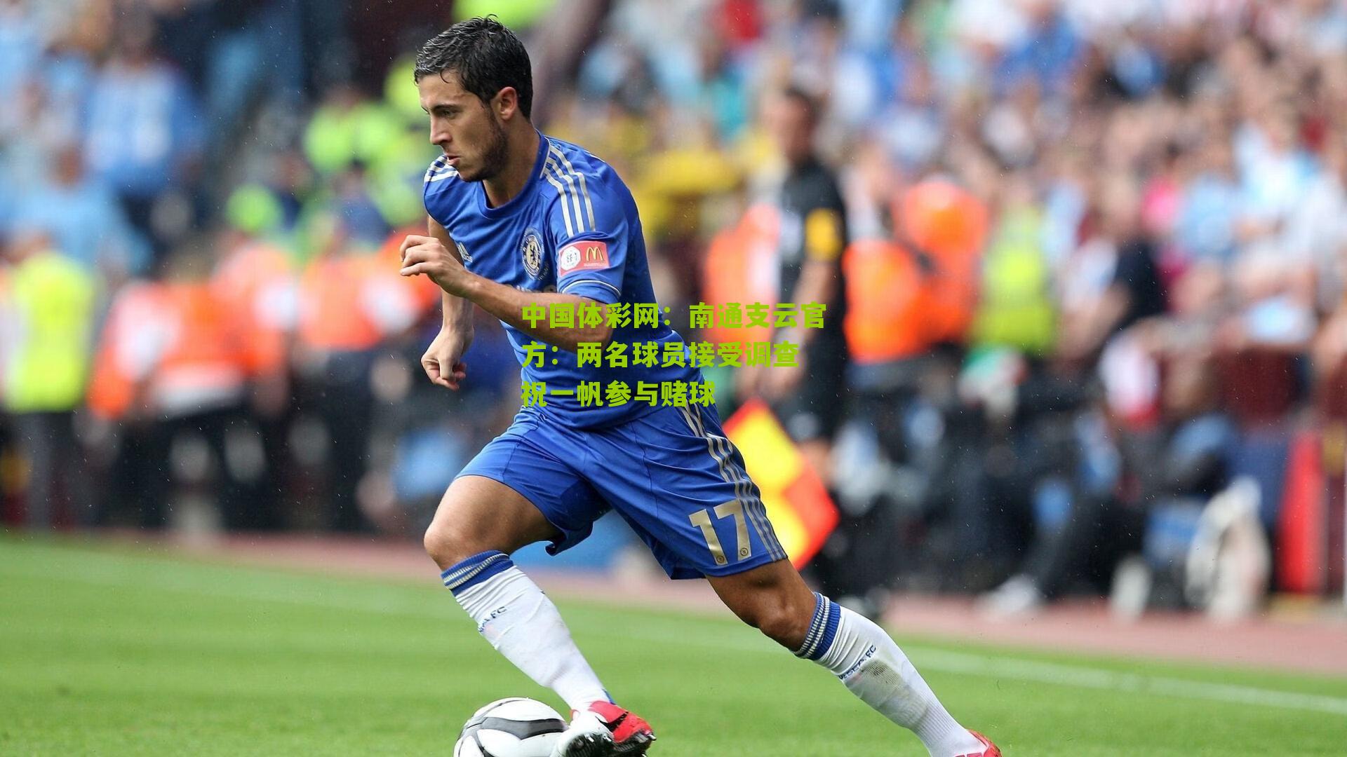 南通支云官方：两名球员接受调查 祝一帆参与赌球