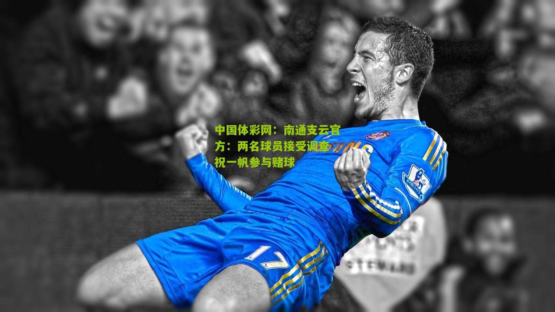 南通支云官方：两名球员接受调查 祝一帆参与赌球