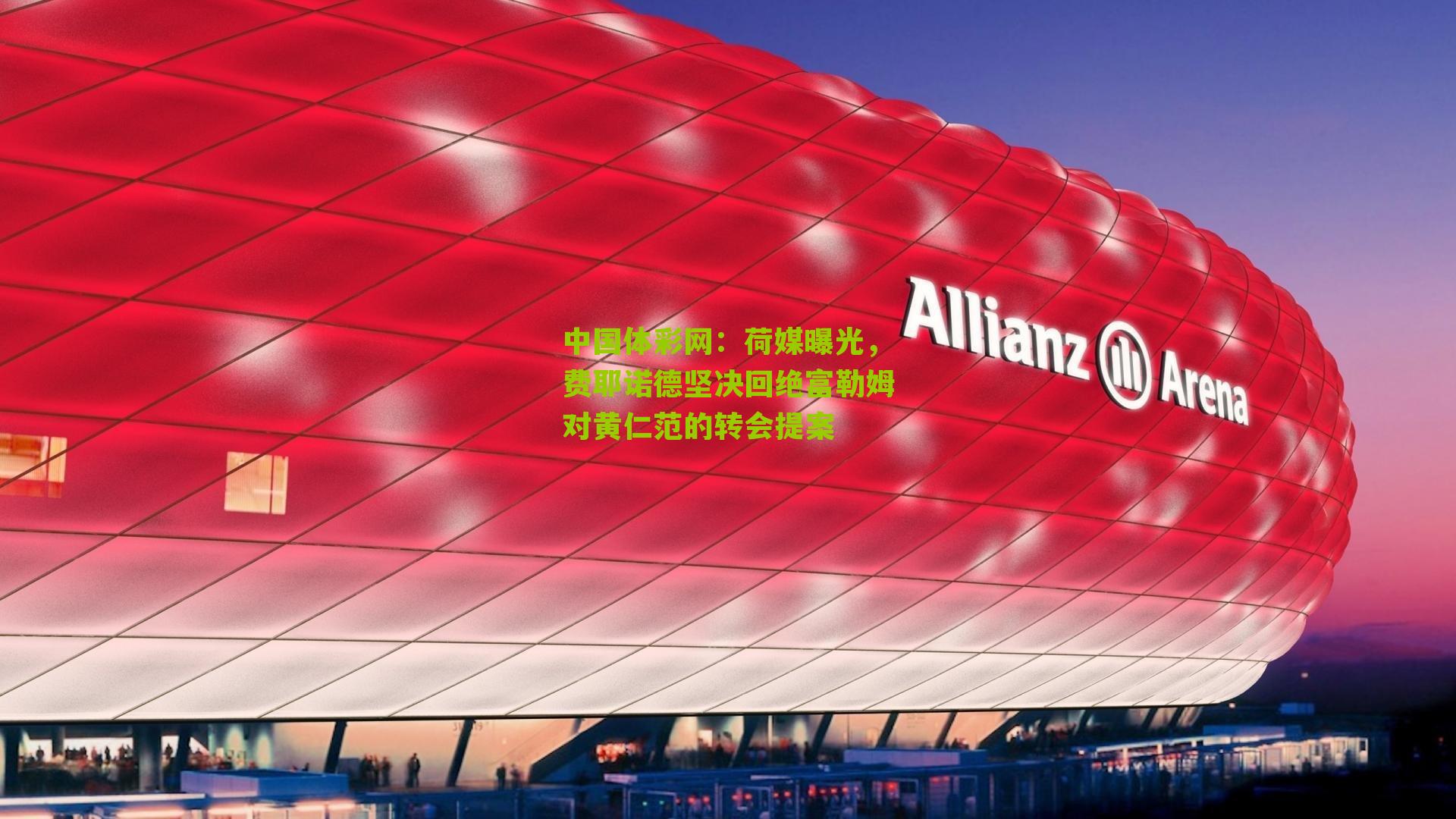 荷媒曝光，费耶诺德坚决回绝富勒姆对黄仁范的转会提案