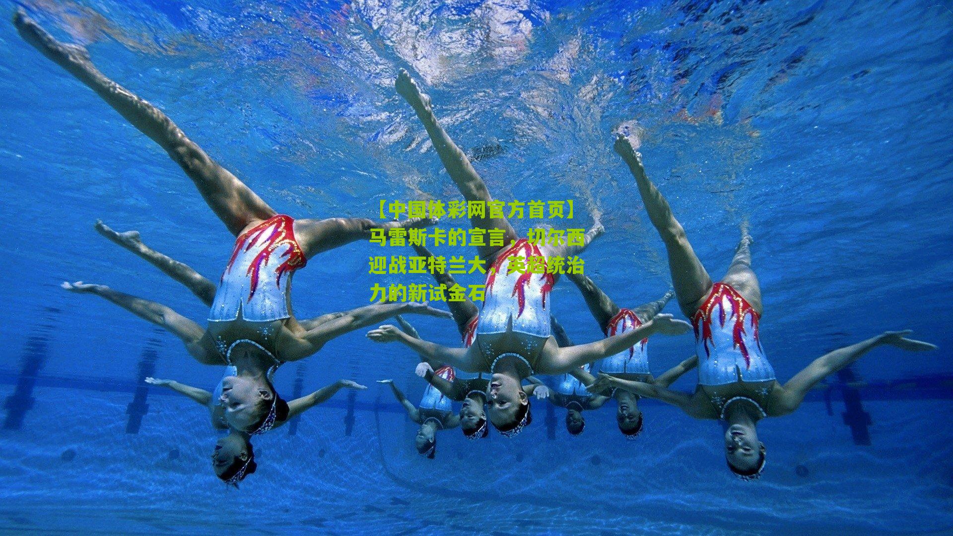 马雷斯卡的宣言，切尔西迎战亚特兰大，英超统治力的新试金石