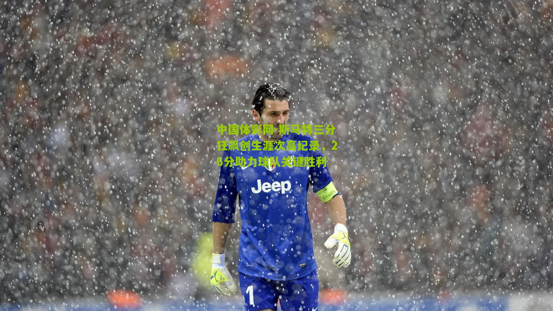 斯马特三分狂飙创生涯次高纪录，26分助力球队关键胜利