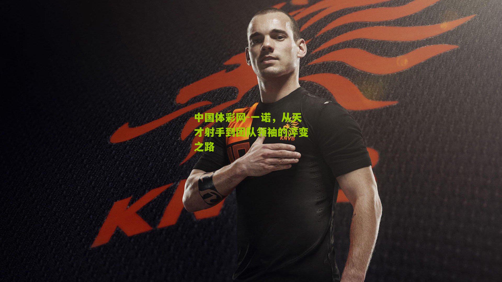 一诺，从天才射手到团队领袖的淬变之路