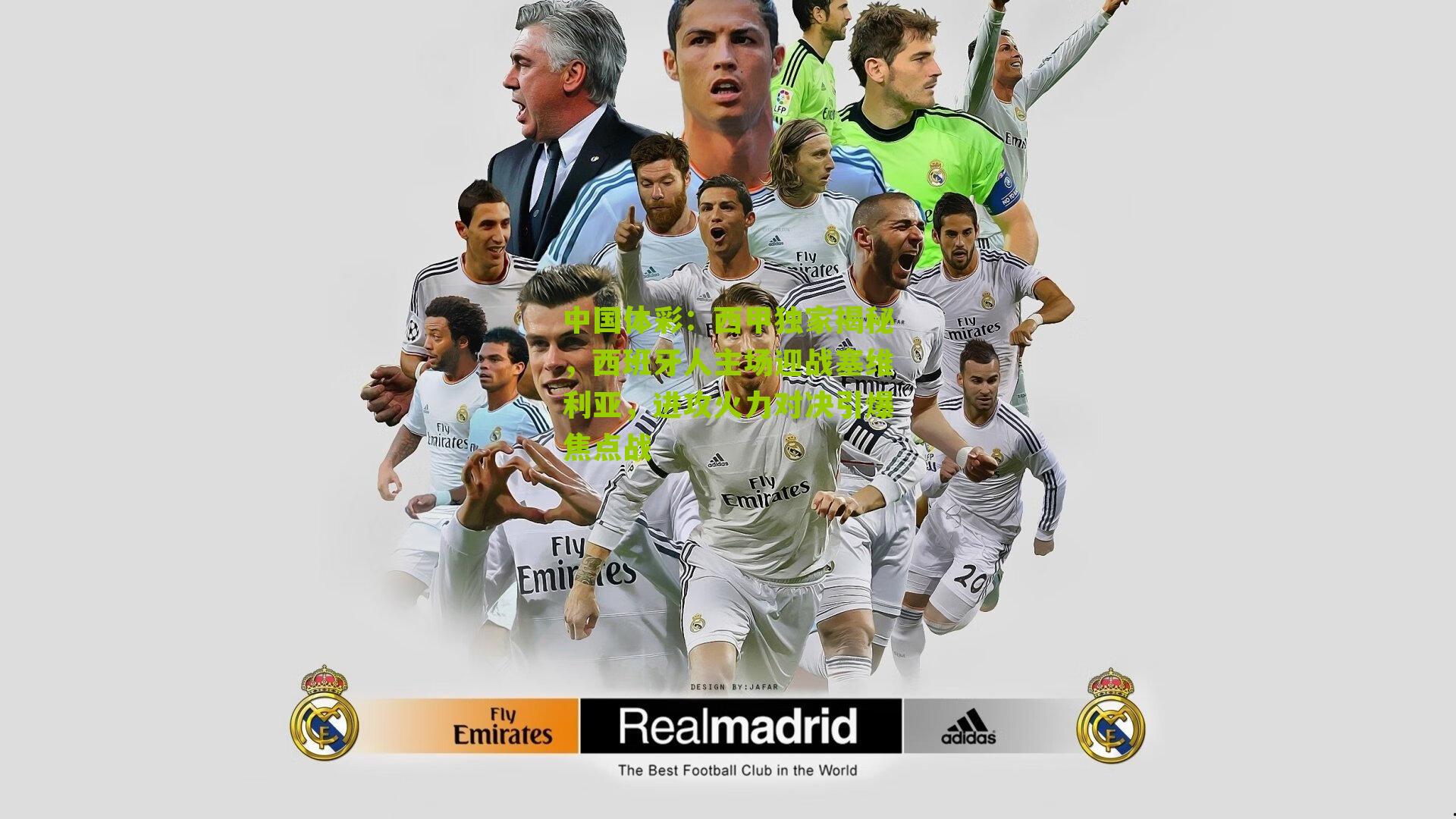 西甲独家揭秘，西班牙人主场迎战塞维利亚，进攻火力对决引爆焦点战