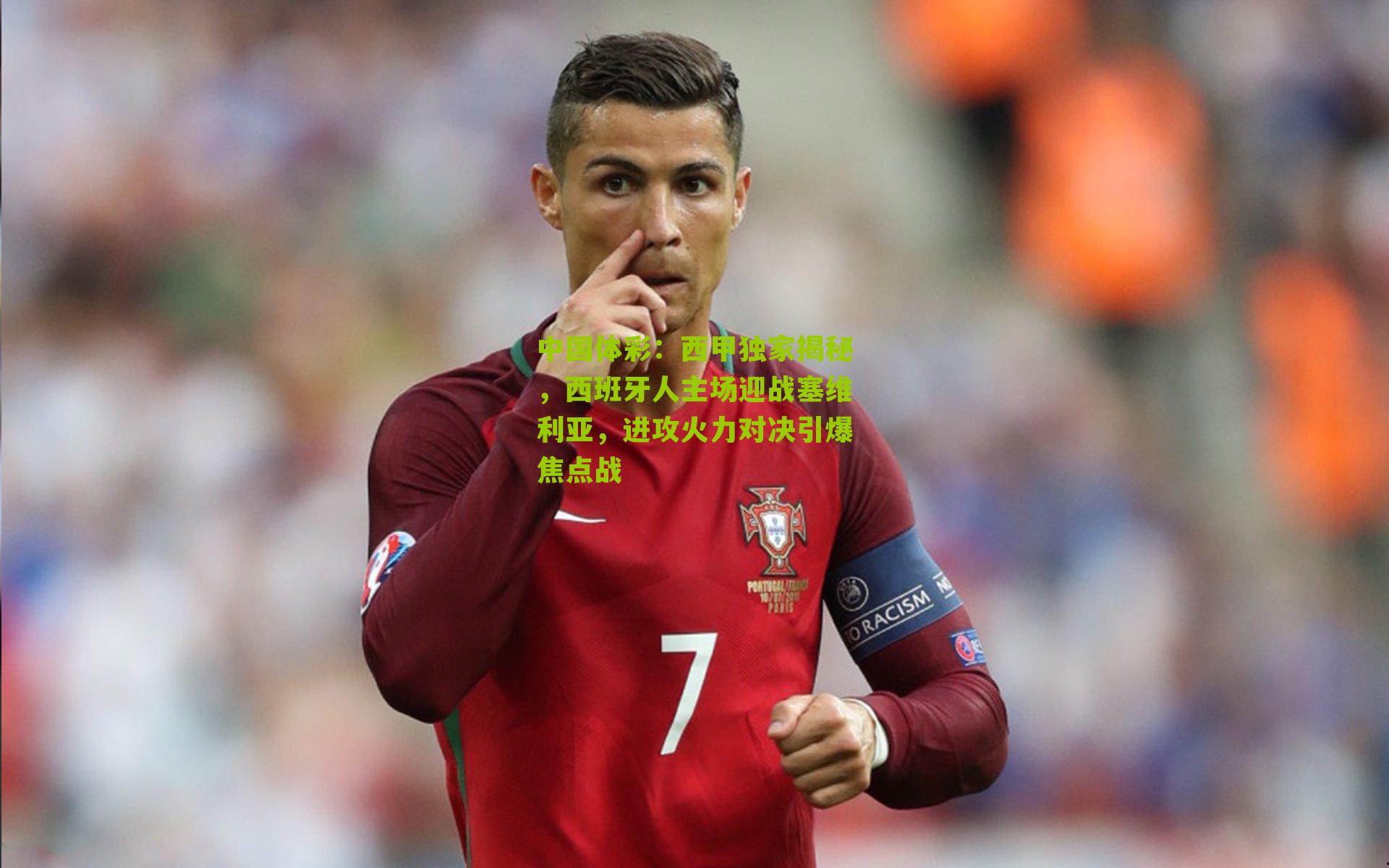 西甲独家揭秘，西班牙人主场迎战塞维利亚，进攻火力对决引爆焦点战