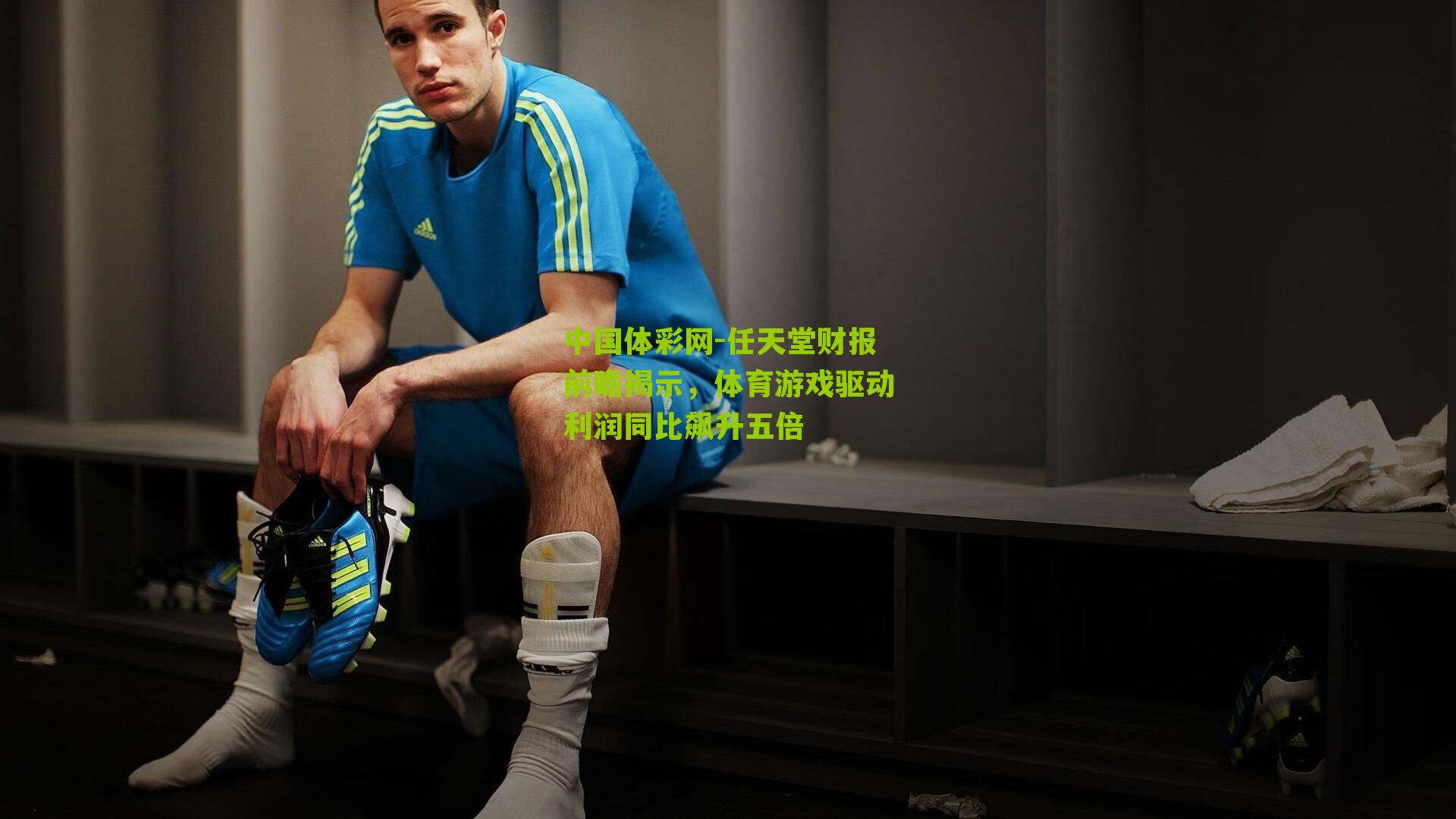 任天堂财报前瞻揭示，体育游戏驱动利润同比飙升五倍